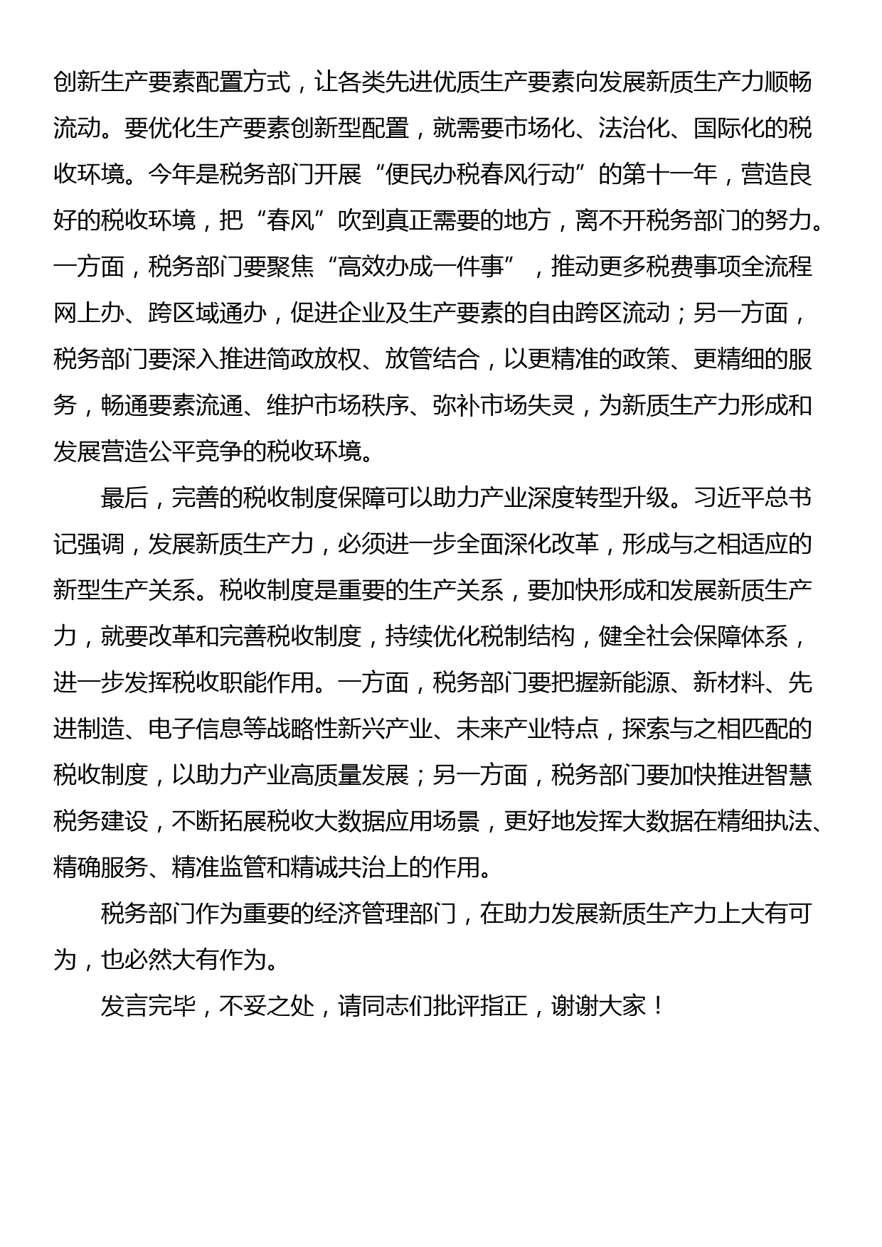 在税务局机关党支部新质生产力专题学习研讨会上的发言_第2页