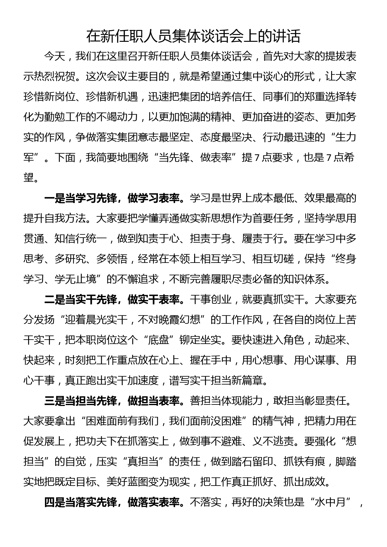 在新任职人员集体谈话会上的讲话_第1页