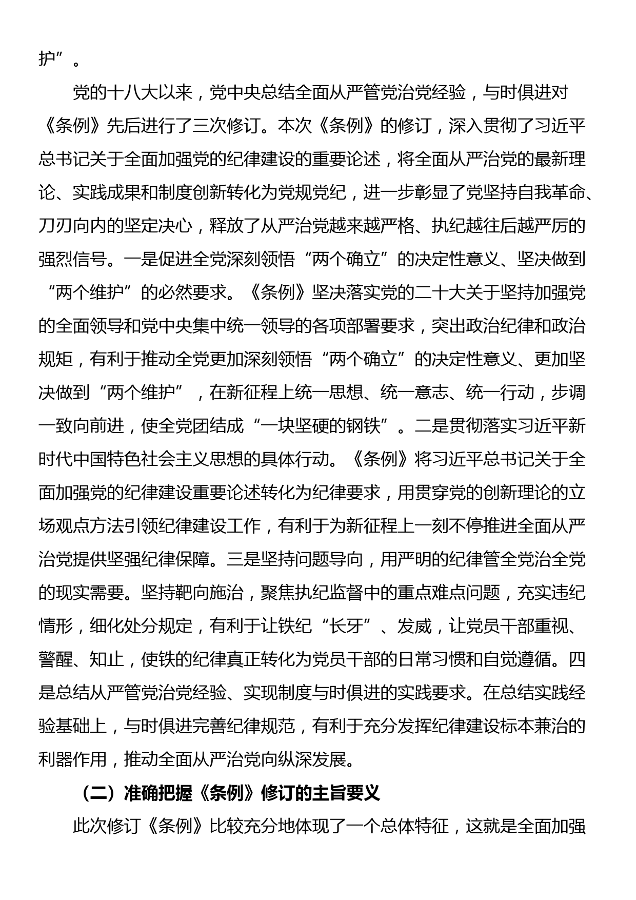 《中国共产党纪律处分条例》的专题辅导报告_第2页