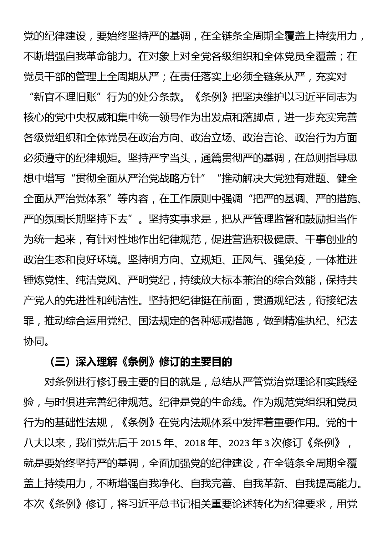 《中国共产党纪律处分条例》的专题辅导报告_第3页