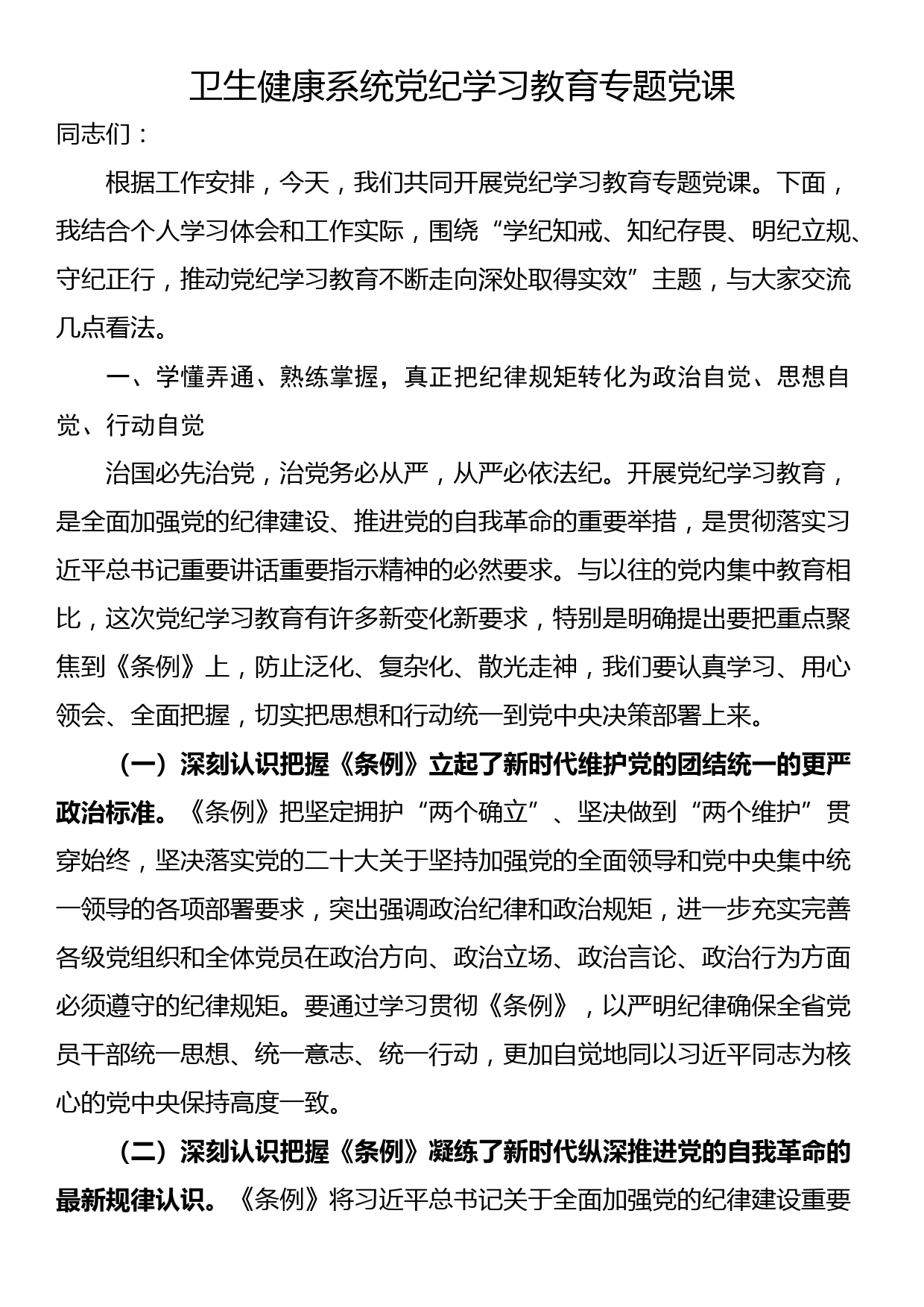 卫生健康系统党纪学习教育专题党课_第1页