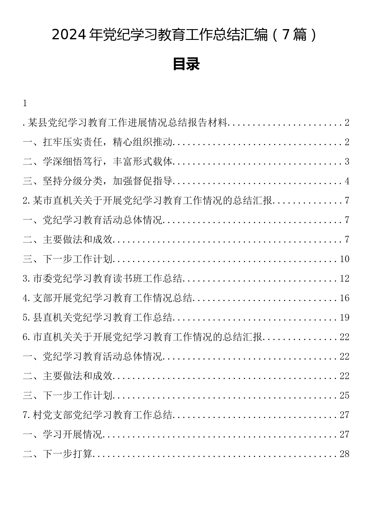 2024年党纪学习教育工作总结汇编（7篇）_第1页