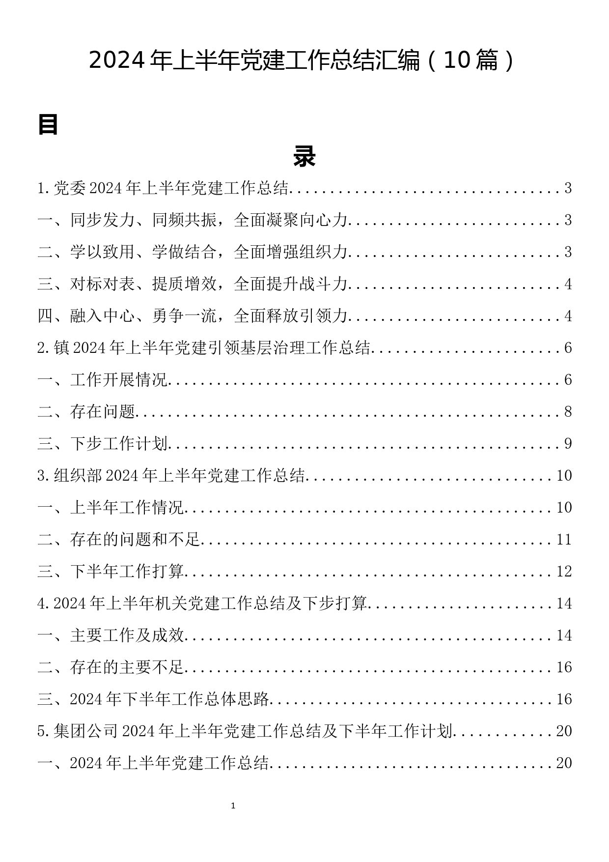 2024年上半年党建工作总结汇编（10篇）_第1页