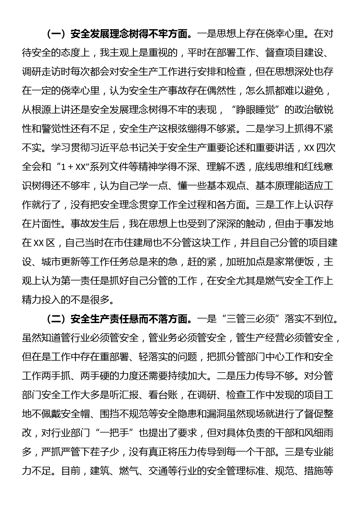 XX爆炸事故以案促改专题民主生活会个人发言材料_第2页