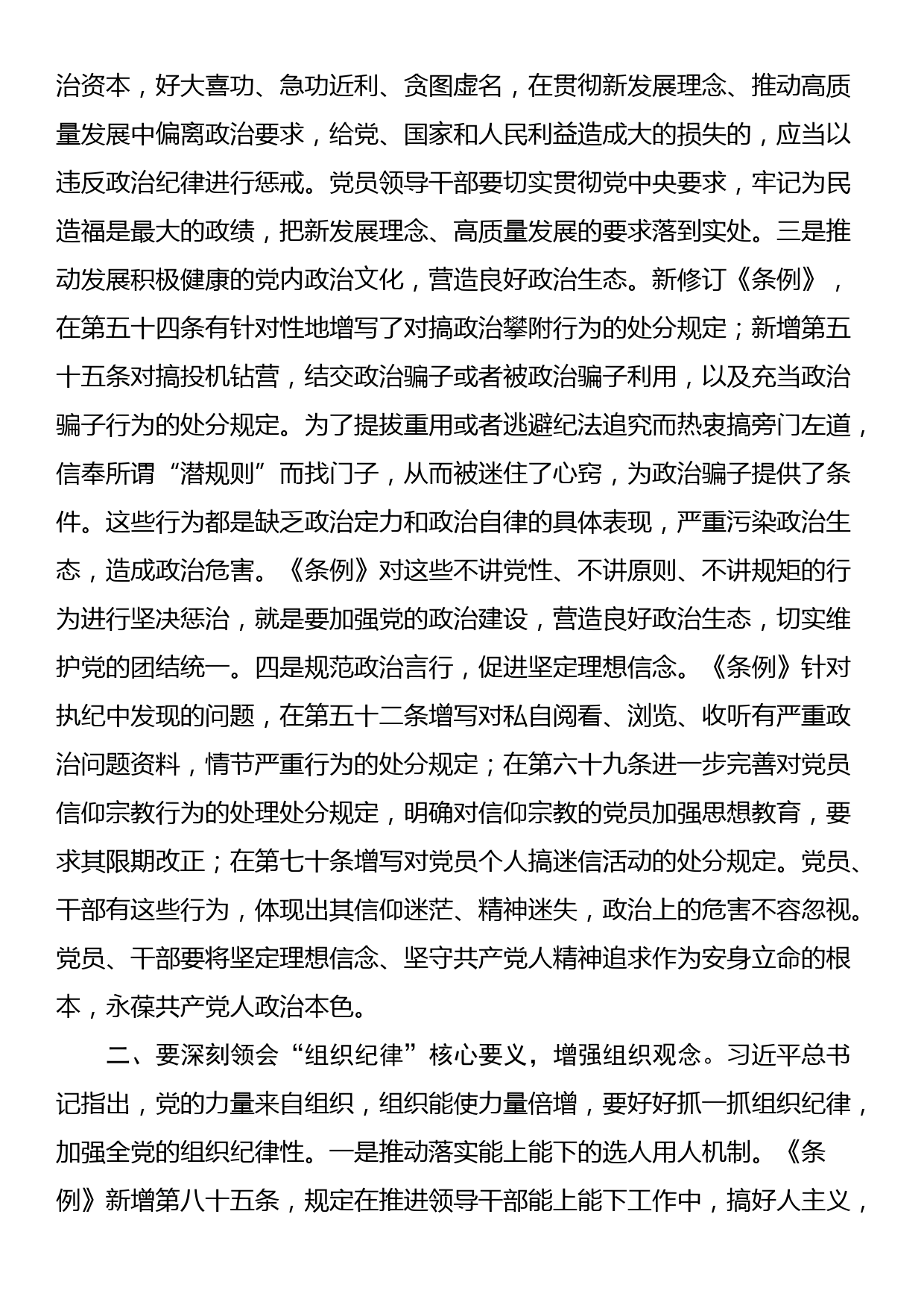 党课讲稿：深刻领会“六大纪律”核心要义 争做严守纪律的表率_第2页