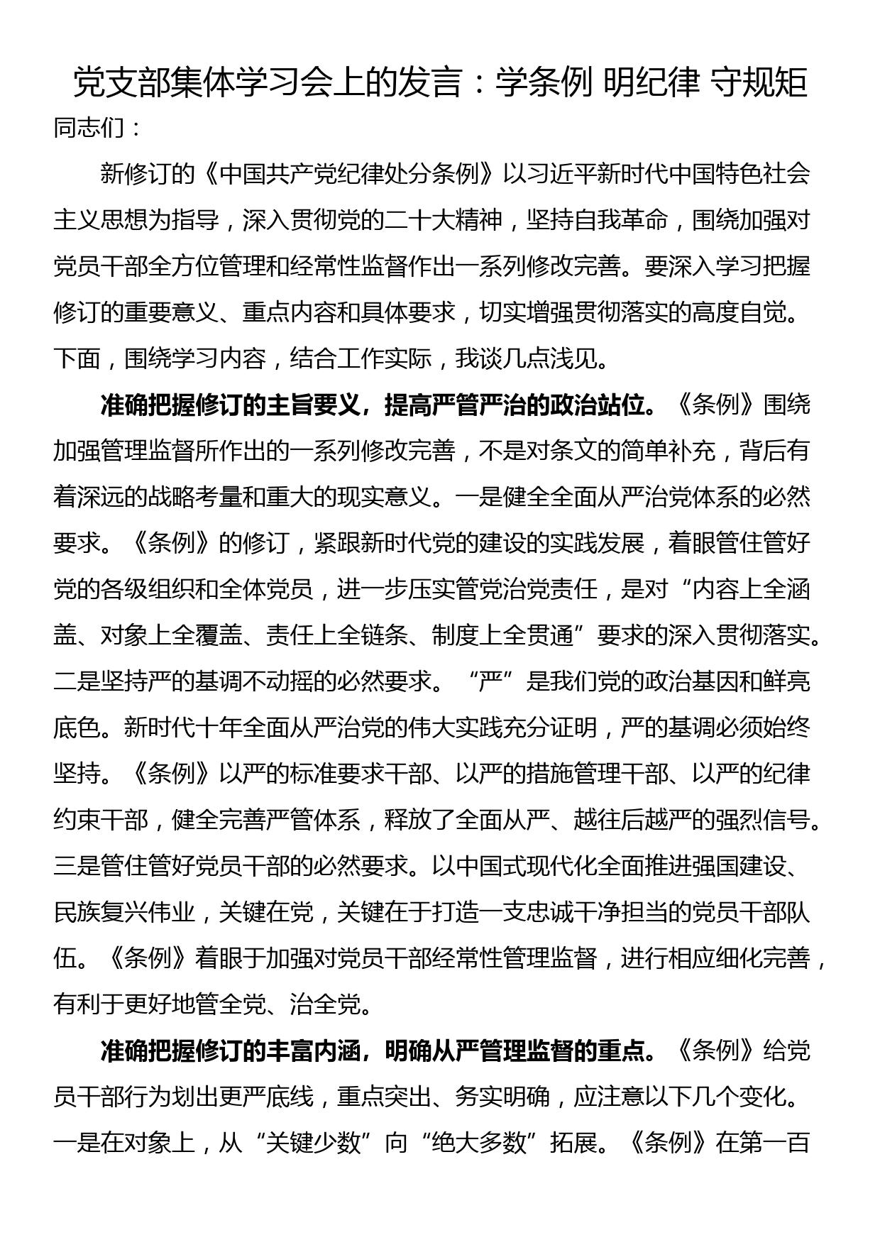 党支部集体学习会上的发言：学条例 明纪律 守规矩_第1页