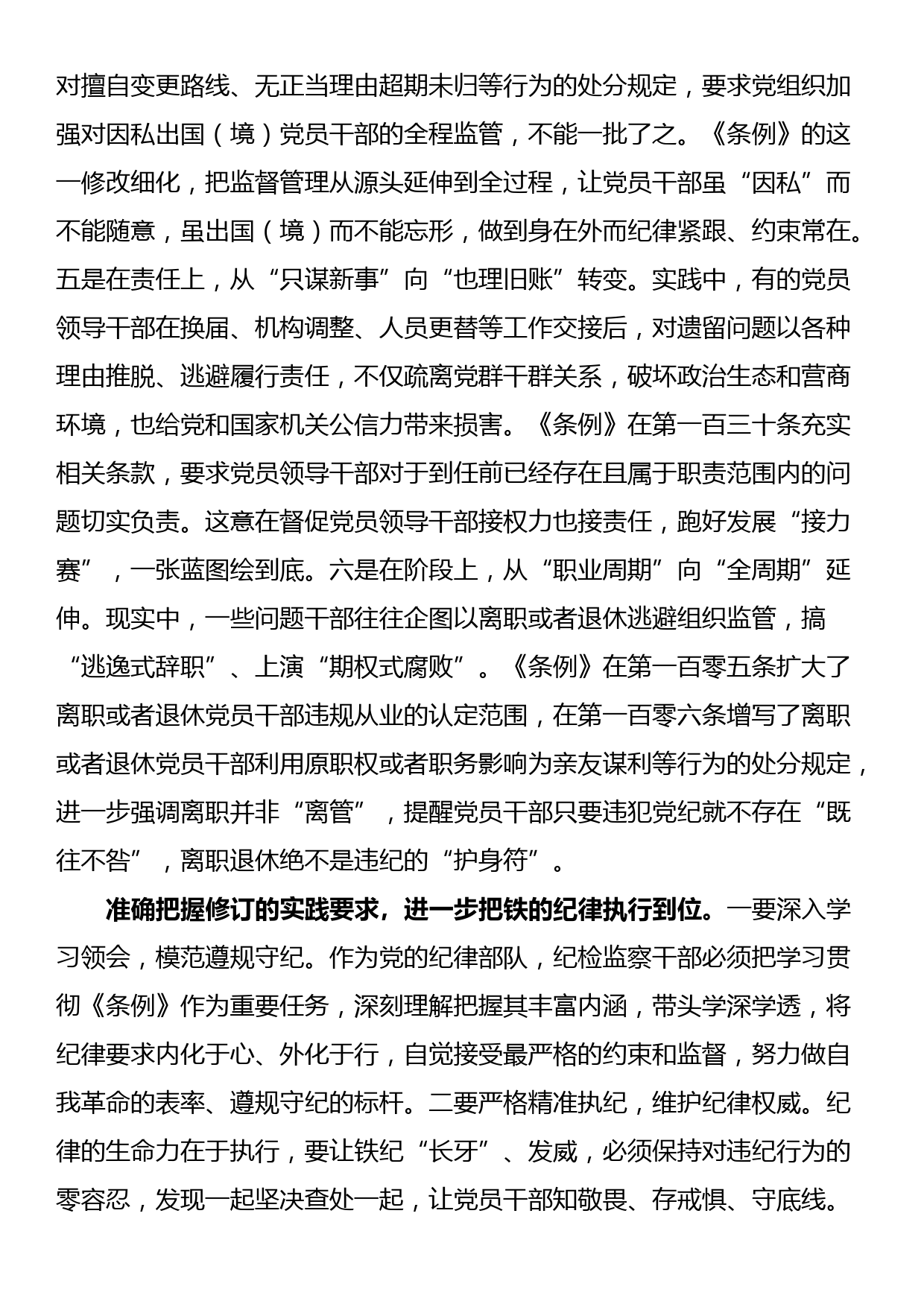 党支部集体学习会上的发言：学条例 明纪律 守规矩_第3页