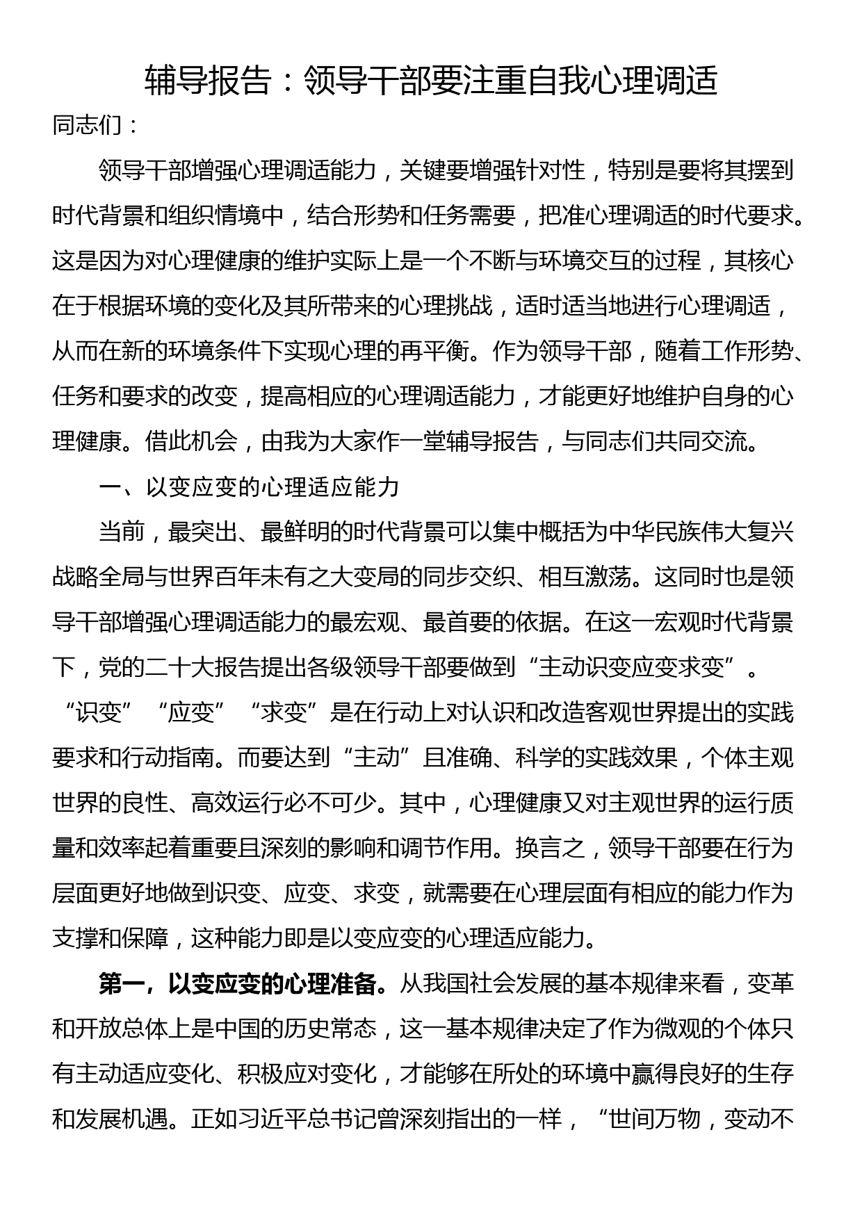 辅导报告：领导干部要注重自我心理调适_第1页