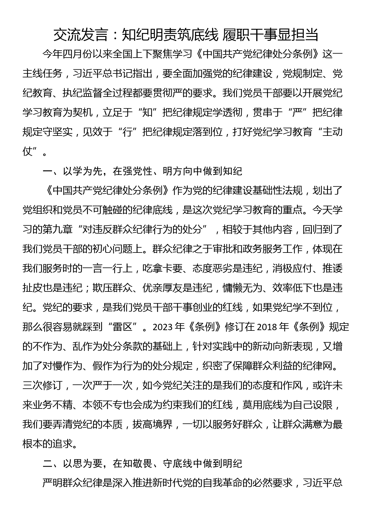 交流发言：知纪明责筑底线 履职干事显担当_第1页