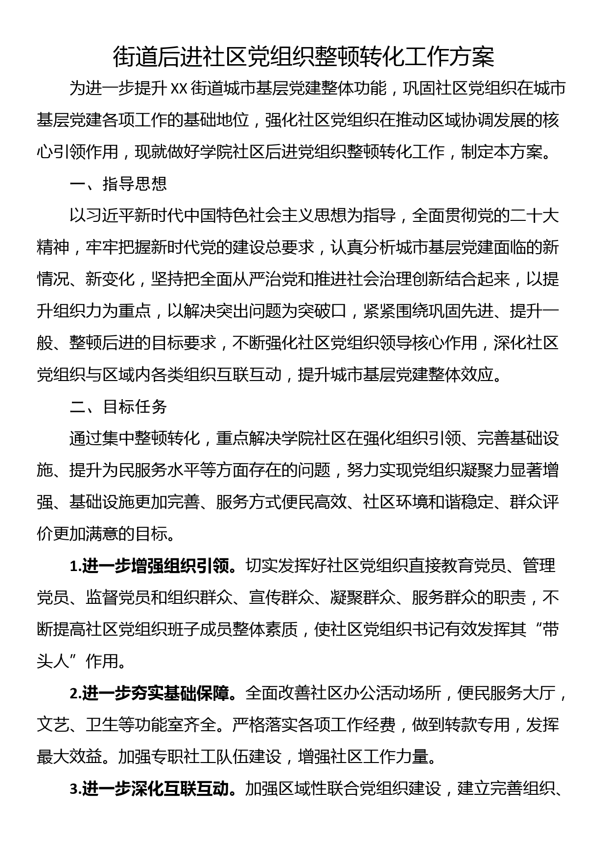 街道后进社区党组织整顿转化工作方案_第1页