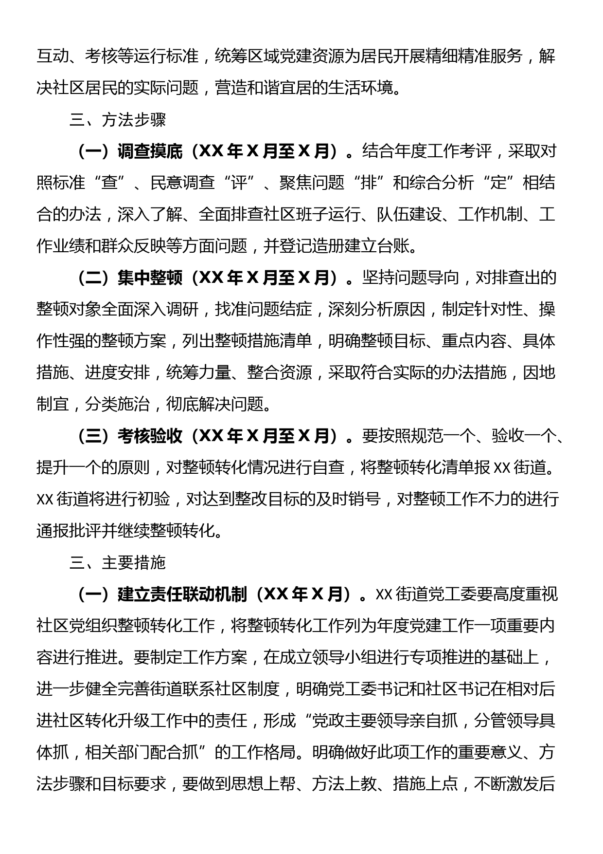 街道后进社区党组织整顿转化工作方案_第2页