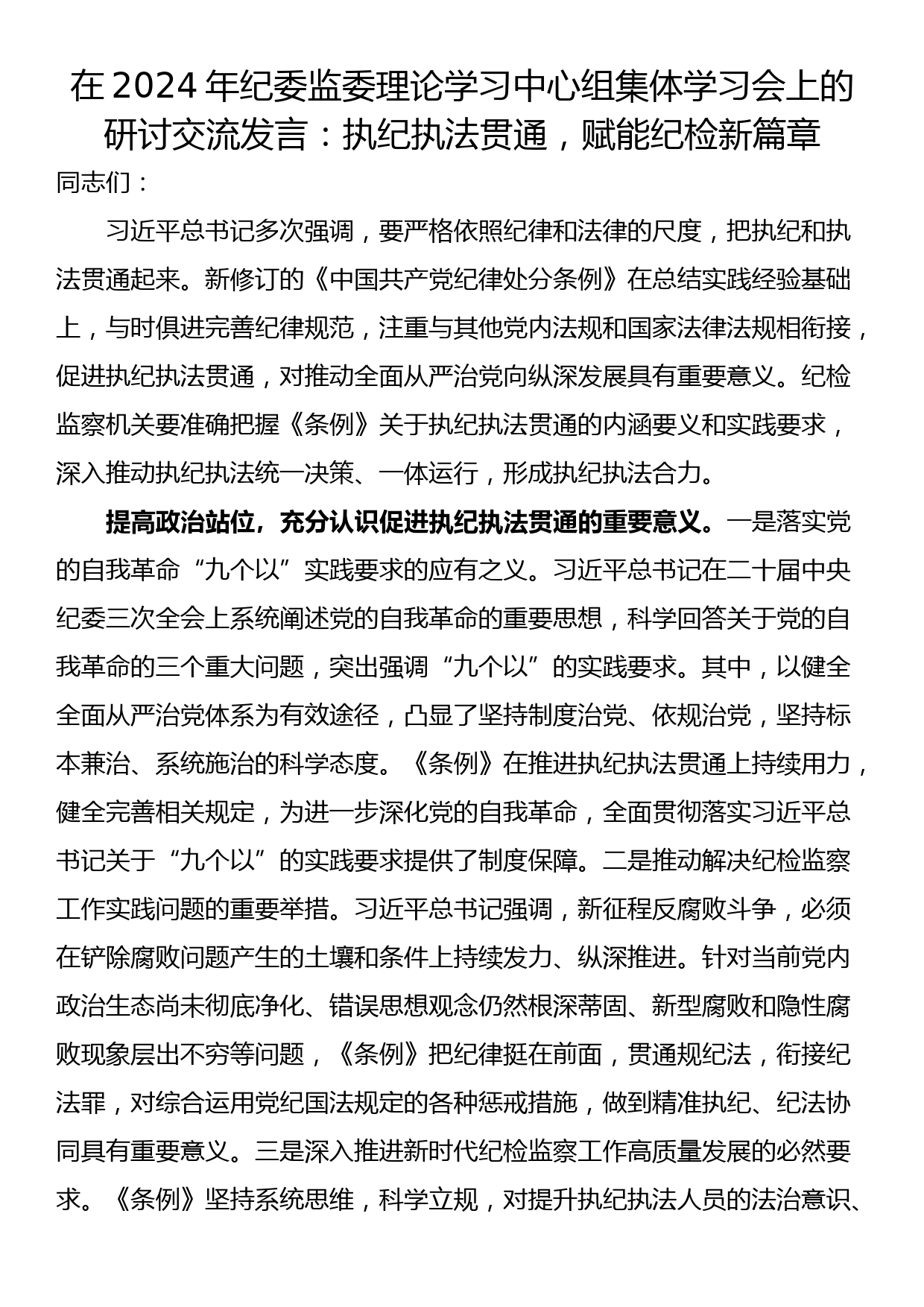 在2024年纪委监委理论学习中心组集体学习会上的研讨交流发言：执纪执法贯通，赋能纪检新篇章_第1页