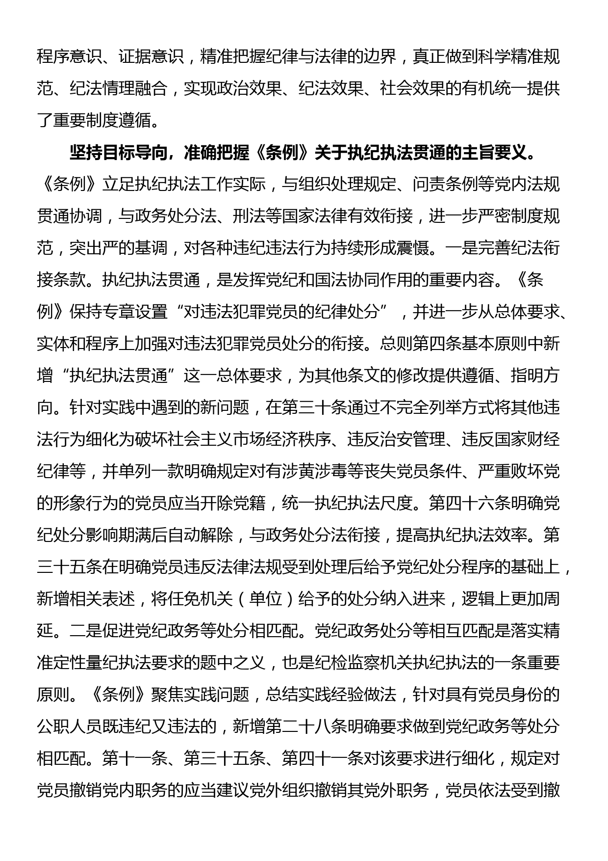 在2024年纪委监委理论学习中心组集体学习会上的研讨交流发言：执纪执法贯通，赋能纪检新篇章_第2页