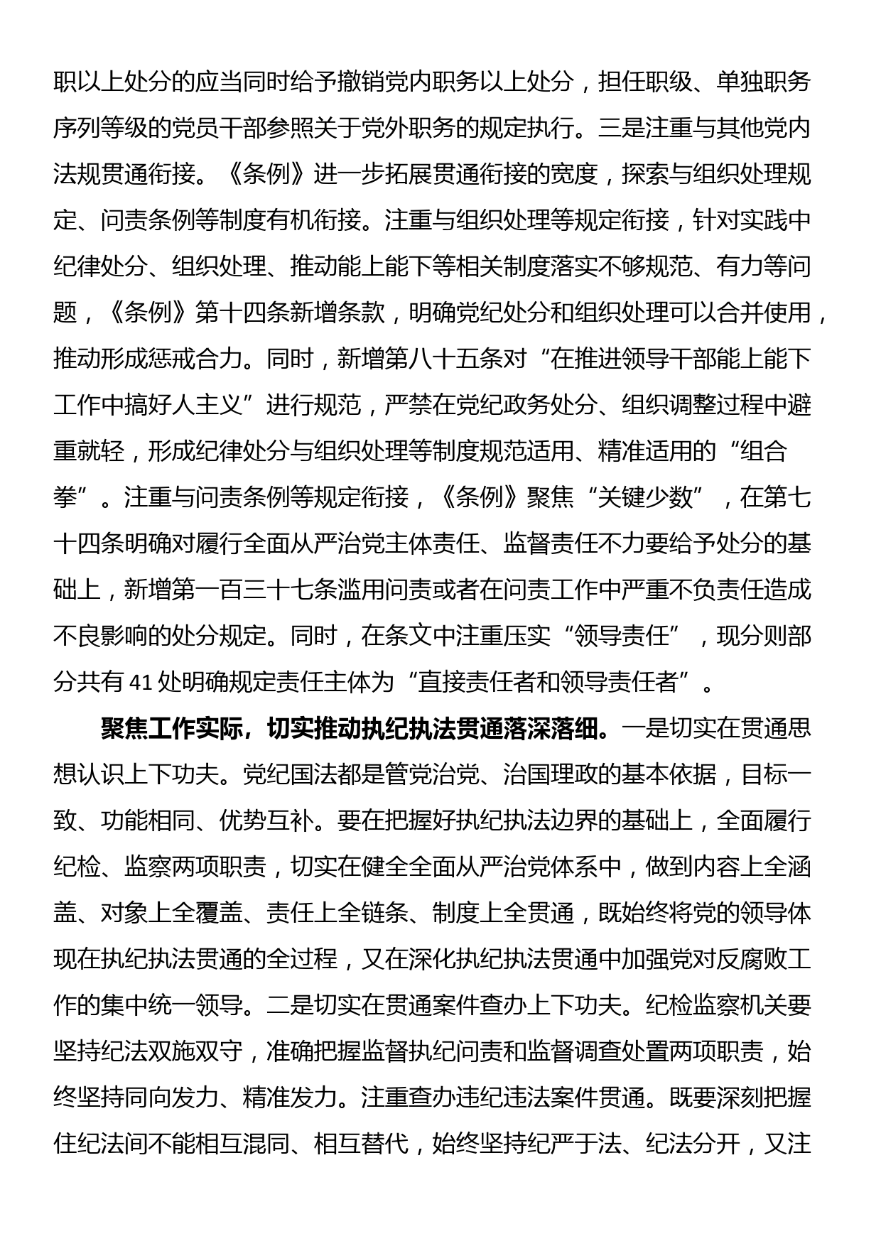 在2024年纪委监委理论学习中心组集体学习会上的研讨交流发言：执纪执法贯通，赋能纪检新篇章_第3页