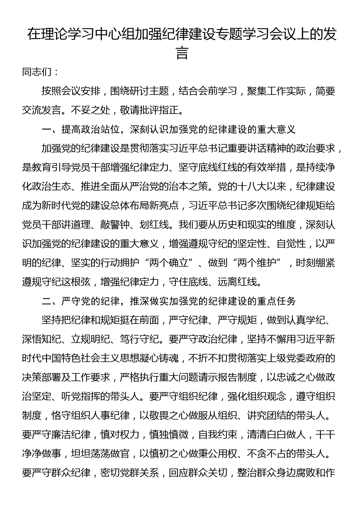 在理论学习中心组加强纪律建设专题学习会议上的发言_第1页