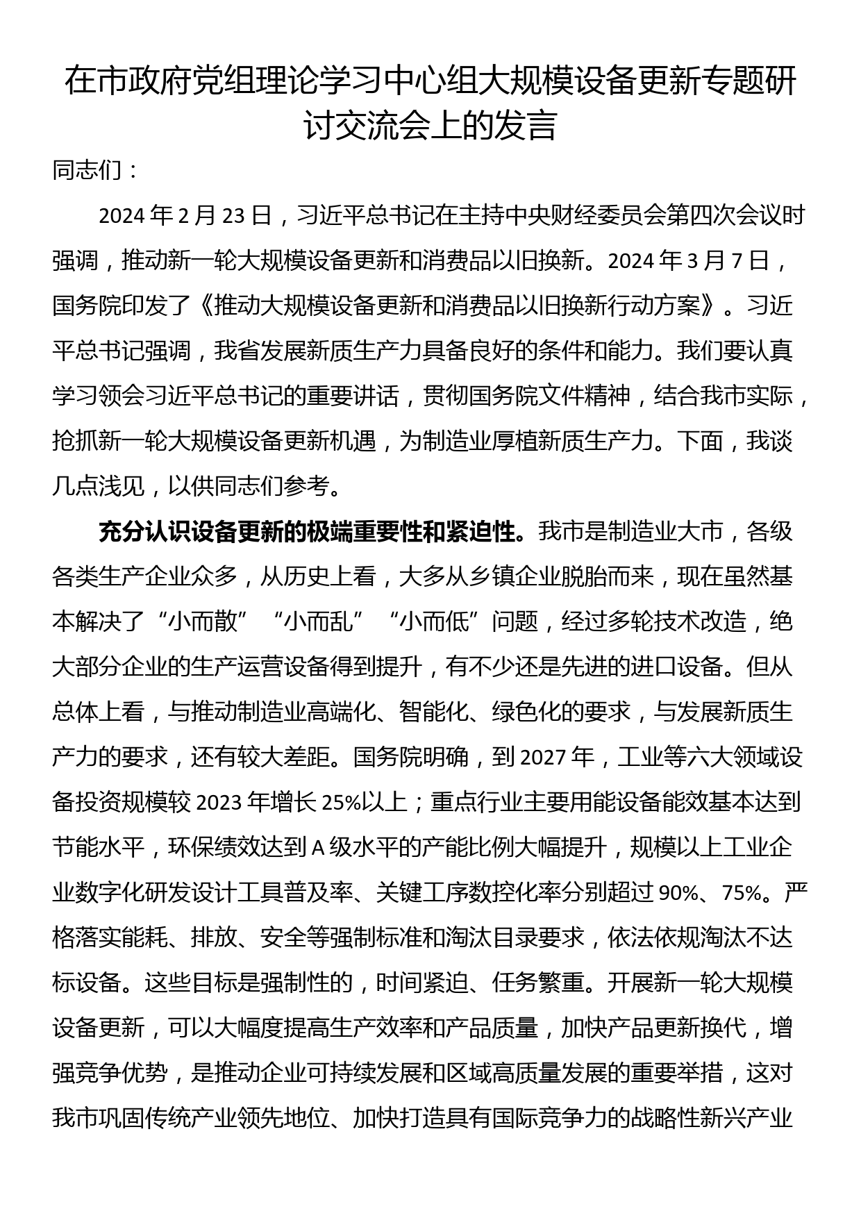 在市政府党组理论学习中心组大规模设备更新专题研讨交流会上的发言_第1页