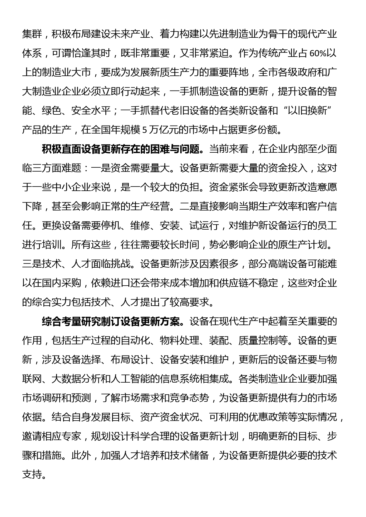 在市政府党组理论学习中心组大规模设备更新专题研讨交流会上的发言_第2页