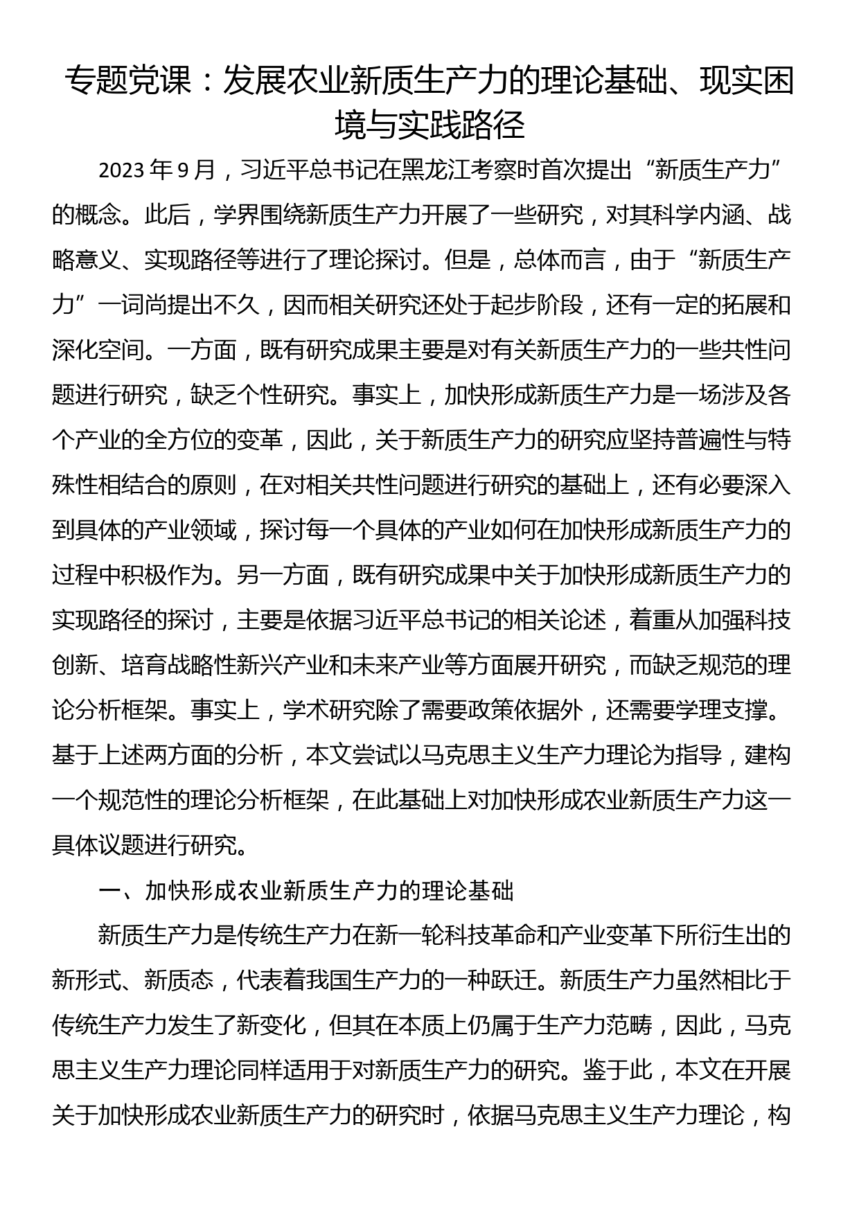 专题党课：发展农业新质生产力的理论基础、现实困境与实践路径_第1页