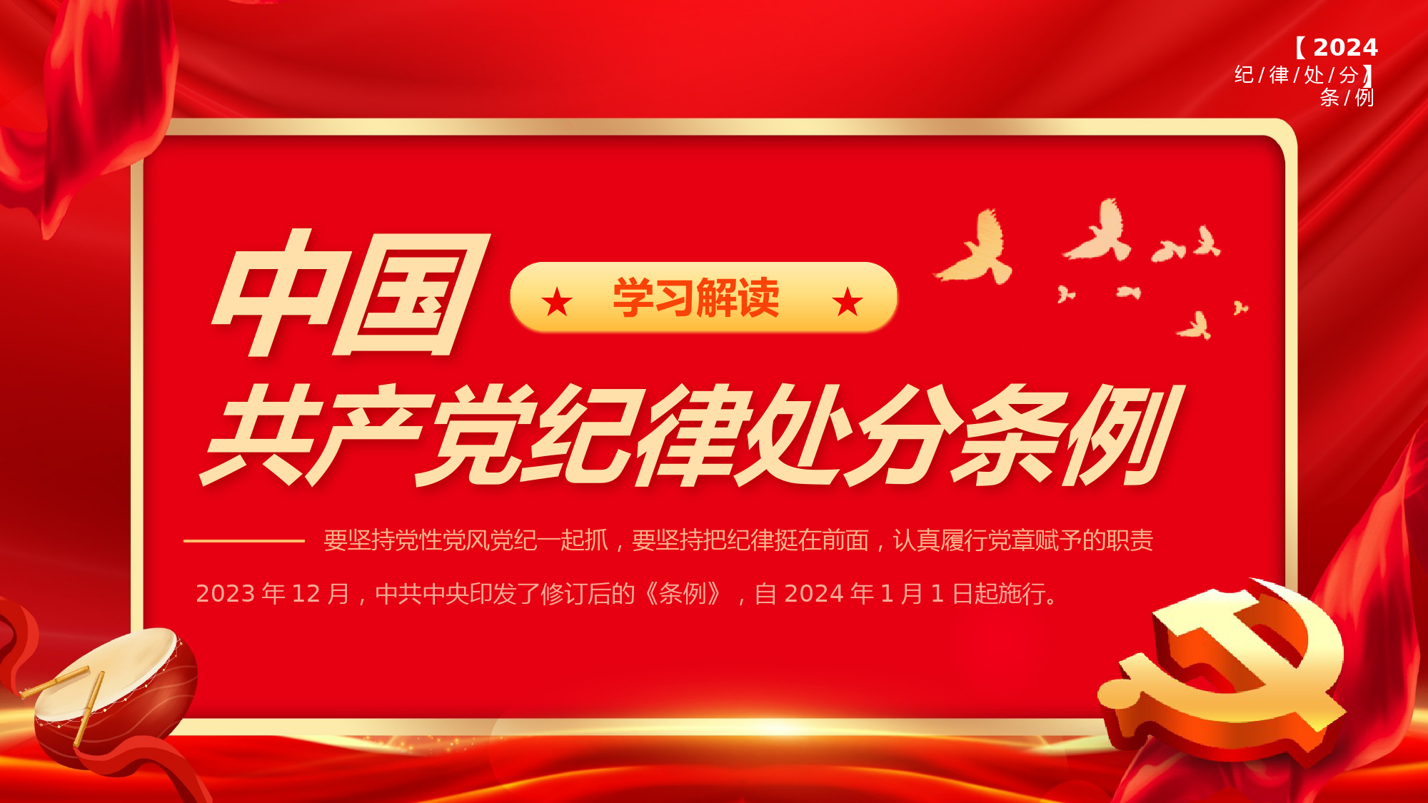 中国共产党纪律处分条例2024版.pptx_第1页