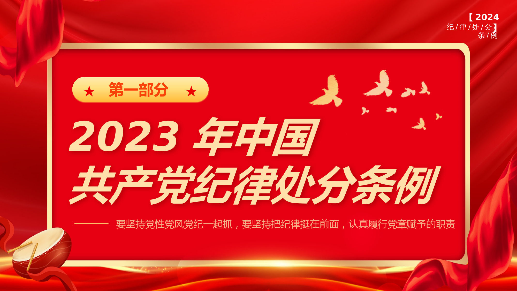 中国共产党纪律处分条例2024版.pptx_第3页