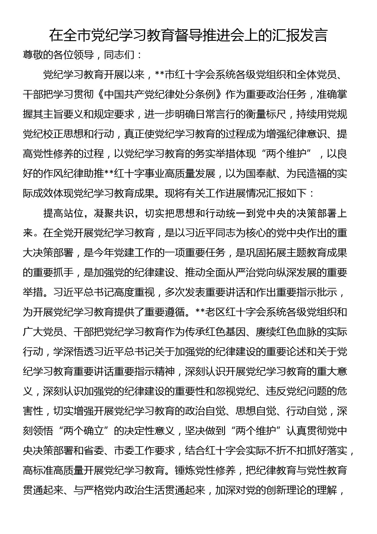 在全市党纪学习教育督导推进会上的汇报发言_第1页