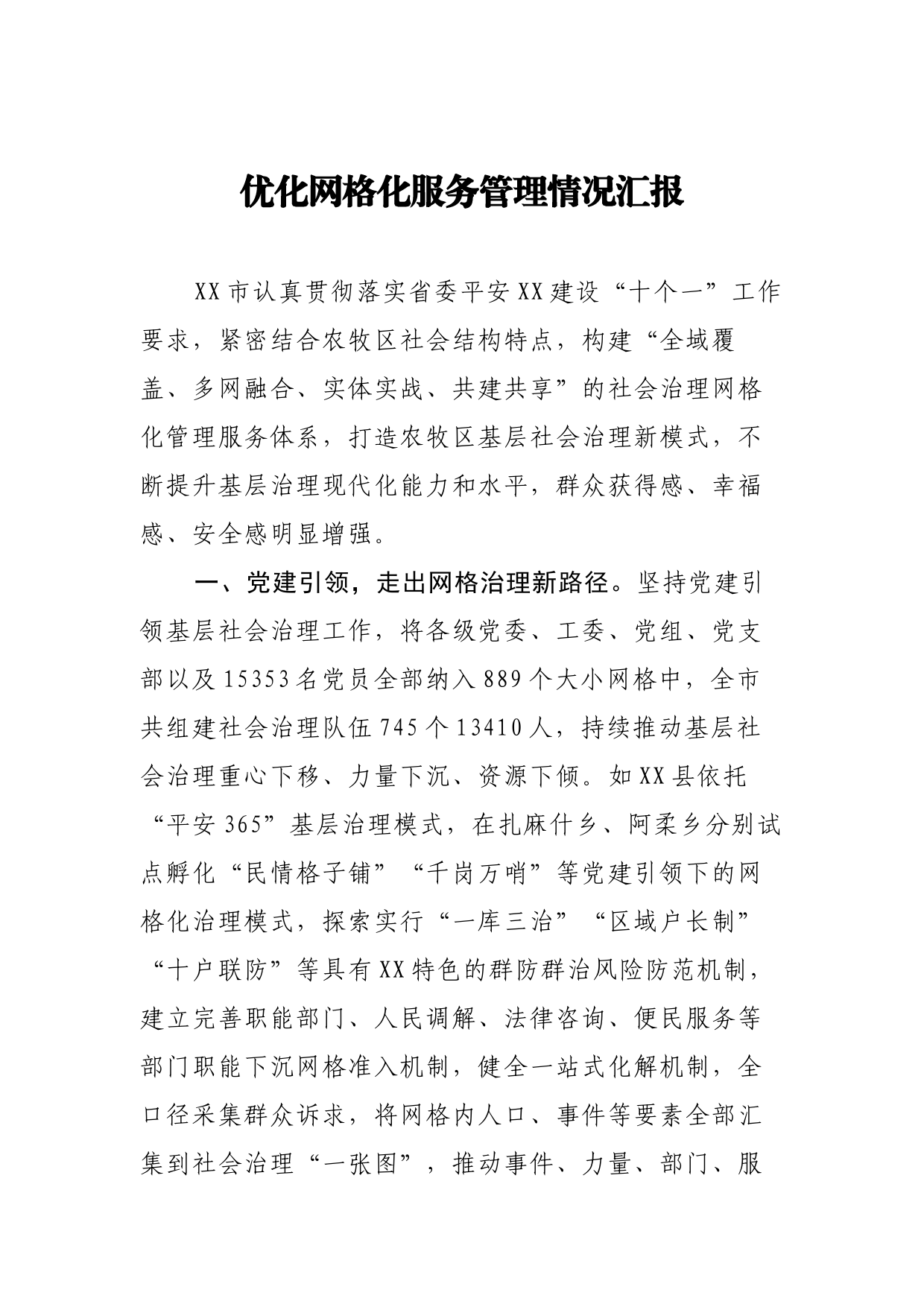 优化网格化服务管理情况汇报_第1页