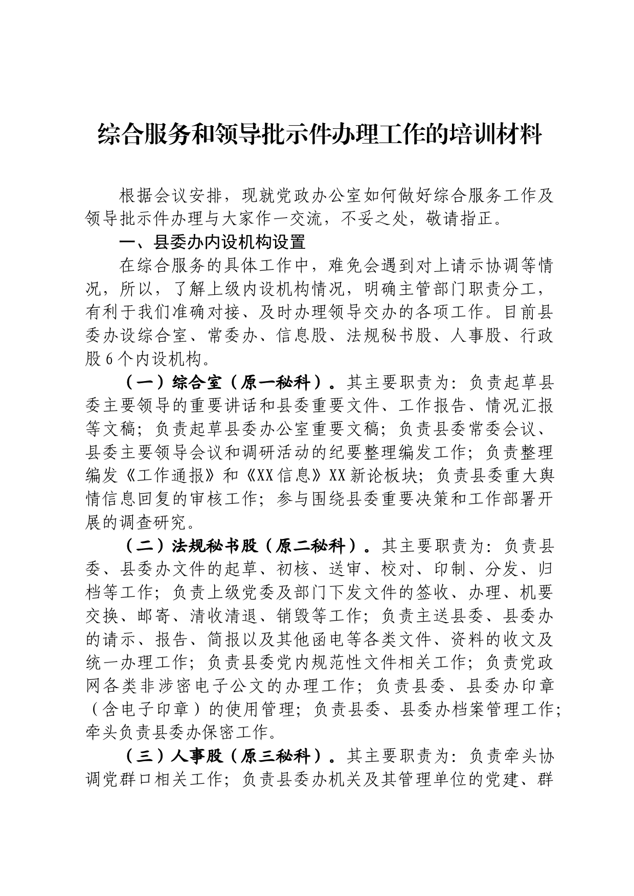 综合服务和领导批示件办理工作的培训材料_第1页