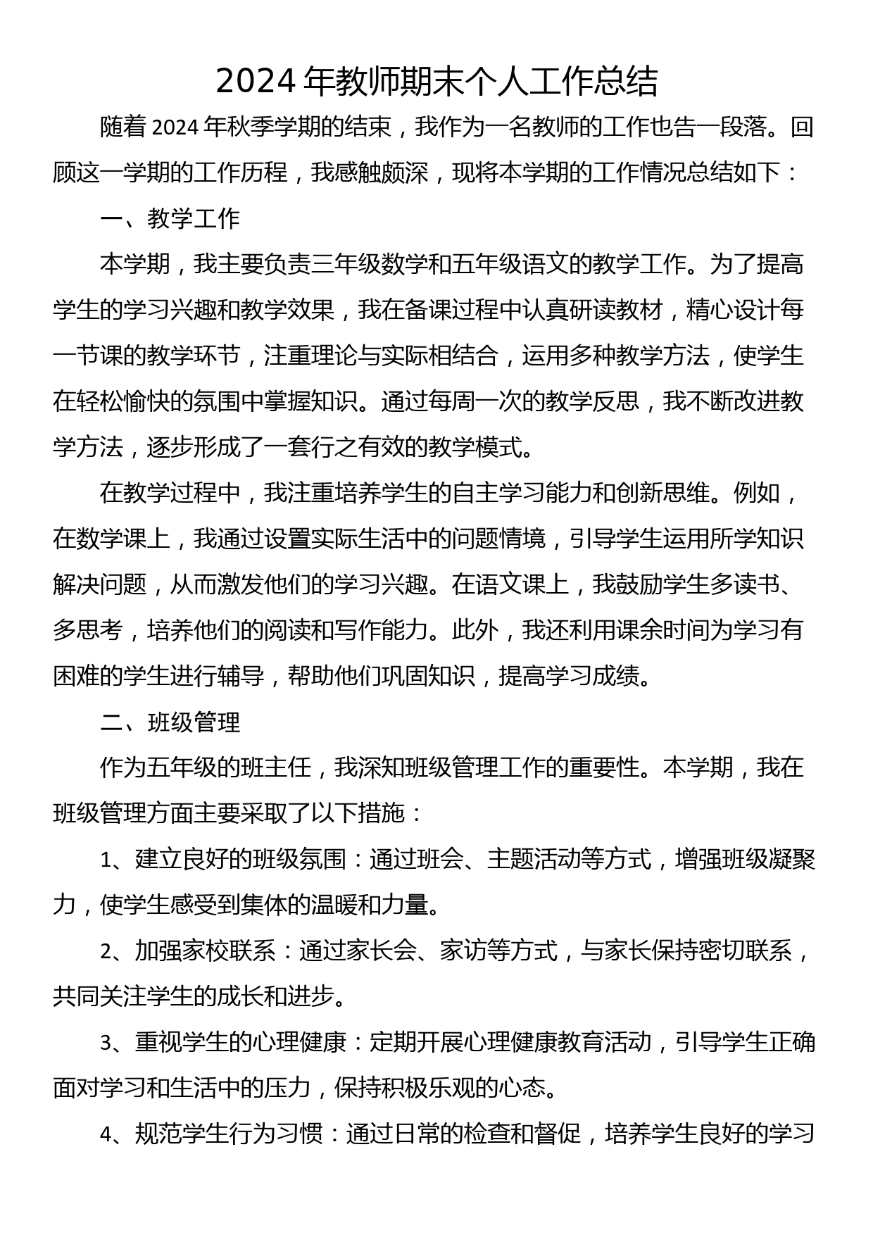 2024年教师期末个人工作总结_第1页