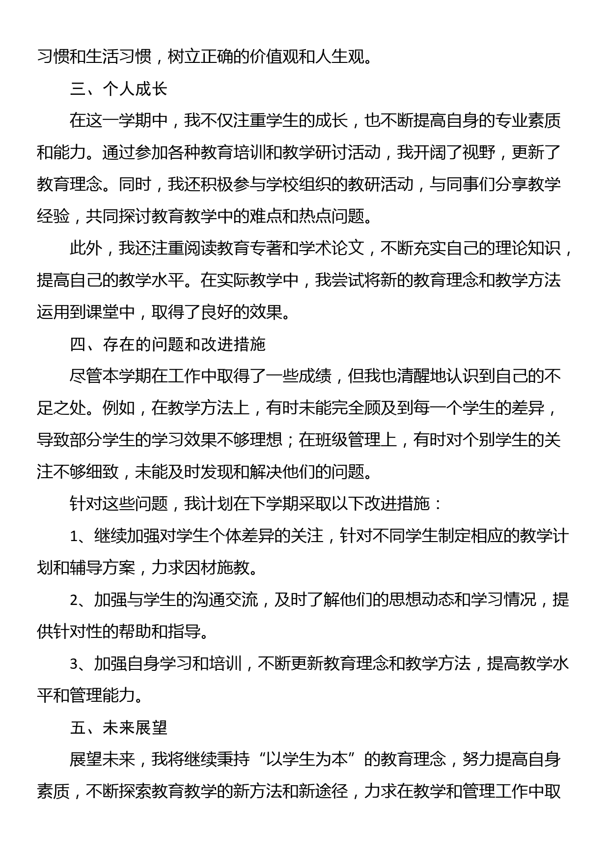 2024年教师期末个人工作总结_第2页