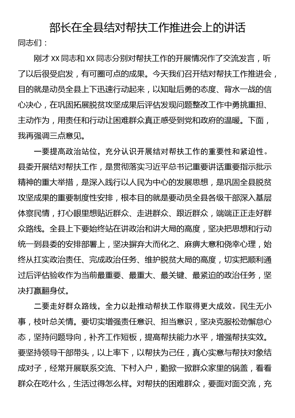 部长在全县结对帮扶工作推进会上的讲话_第1页