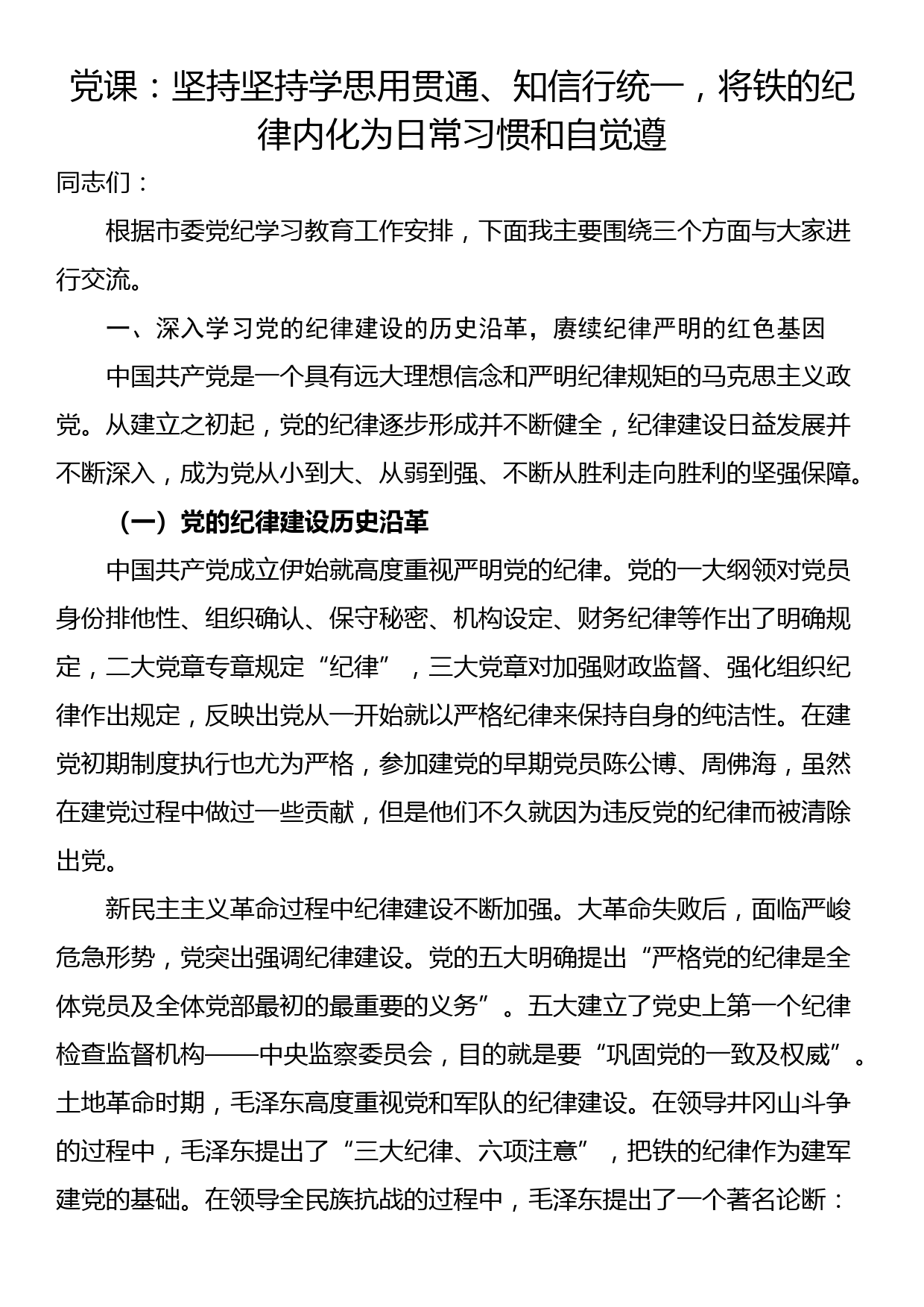 党课：坚持坚持学思用贯通、知信行统一，将铁的纪律内化为日常习惯和自觉遵_第1页