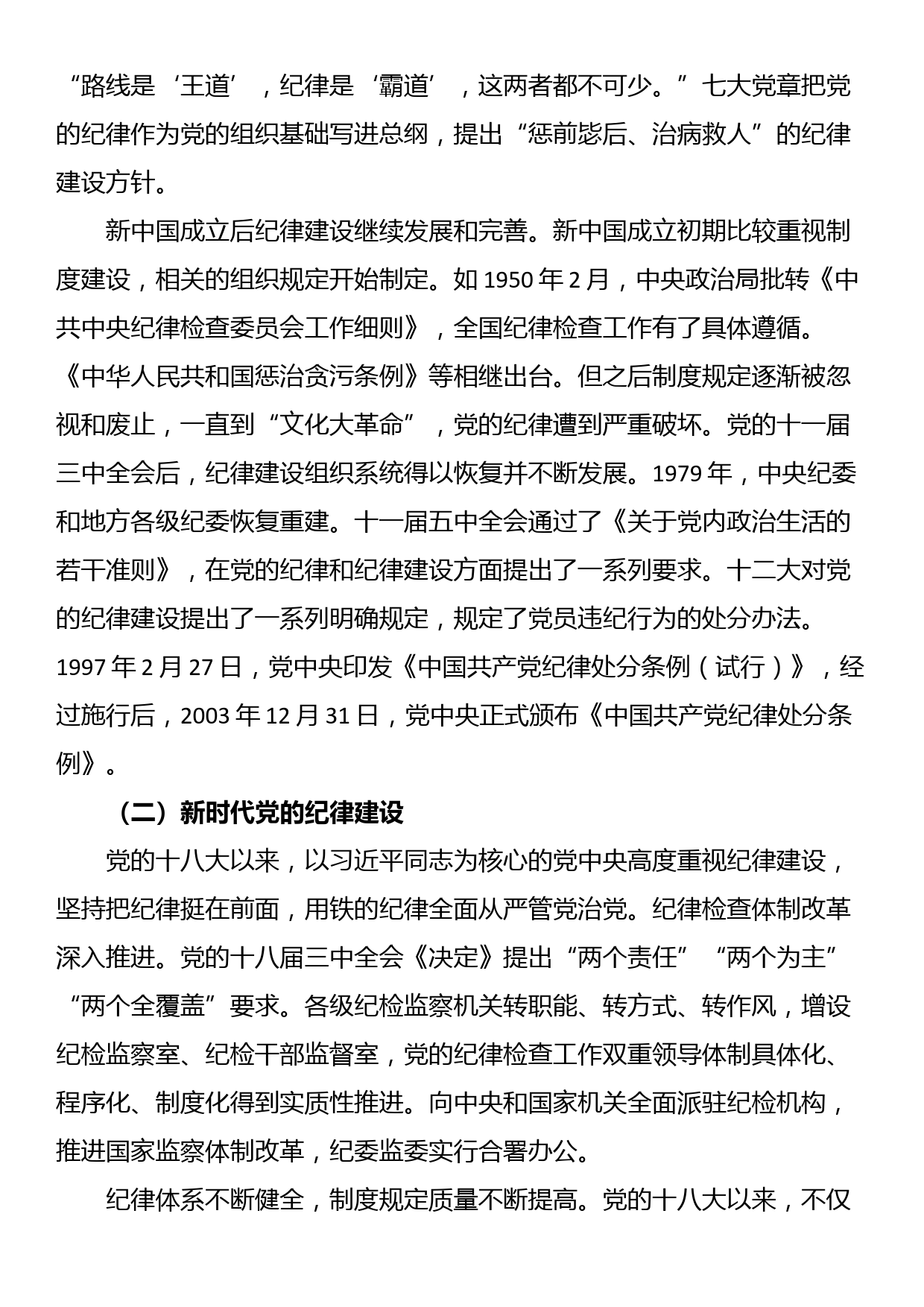 党课：坚持坚持学思用贯通、知信行统一，将铁的纪律内化为日常习惯和自觉遵_第2页