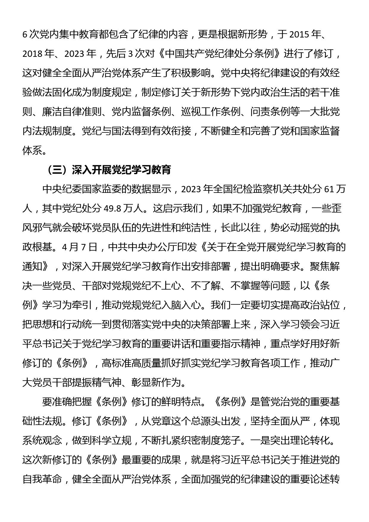 党课：坚持坚持学思用贯通、知信行统一，将铁的纪律内化为日常习惯和自觉遵_第3页