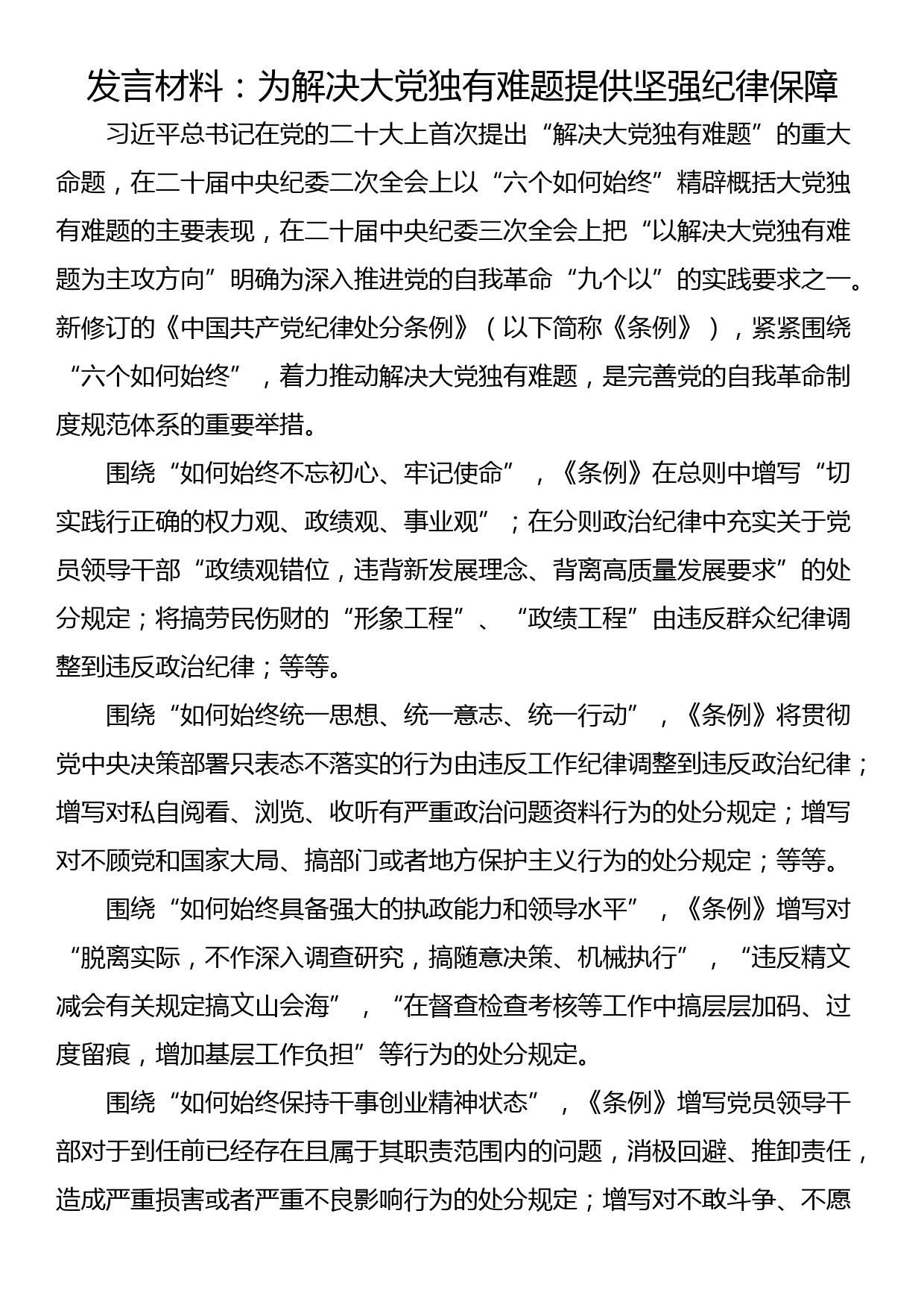 发言材料：为解决大党独有难题提供坚强纪律保障_第1页