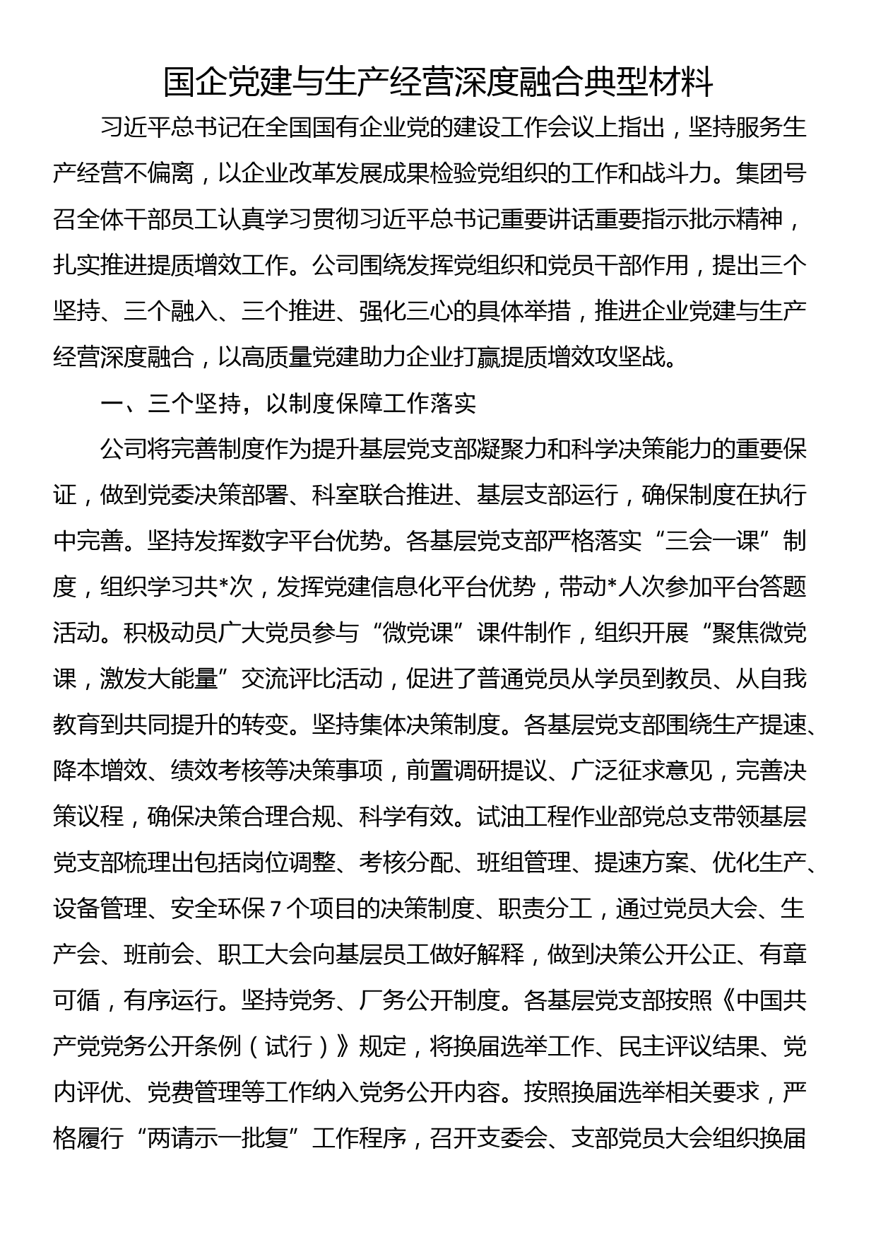 国企党建与生产经营深度融合典型材料_第1页