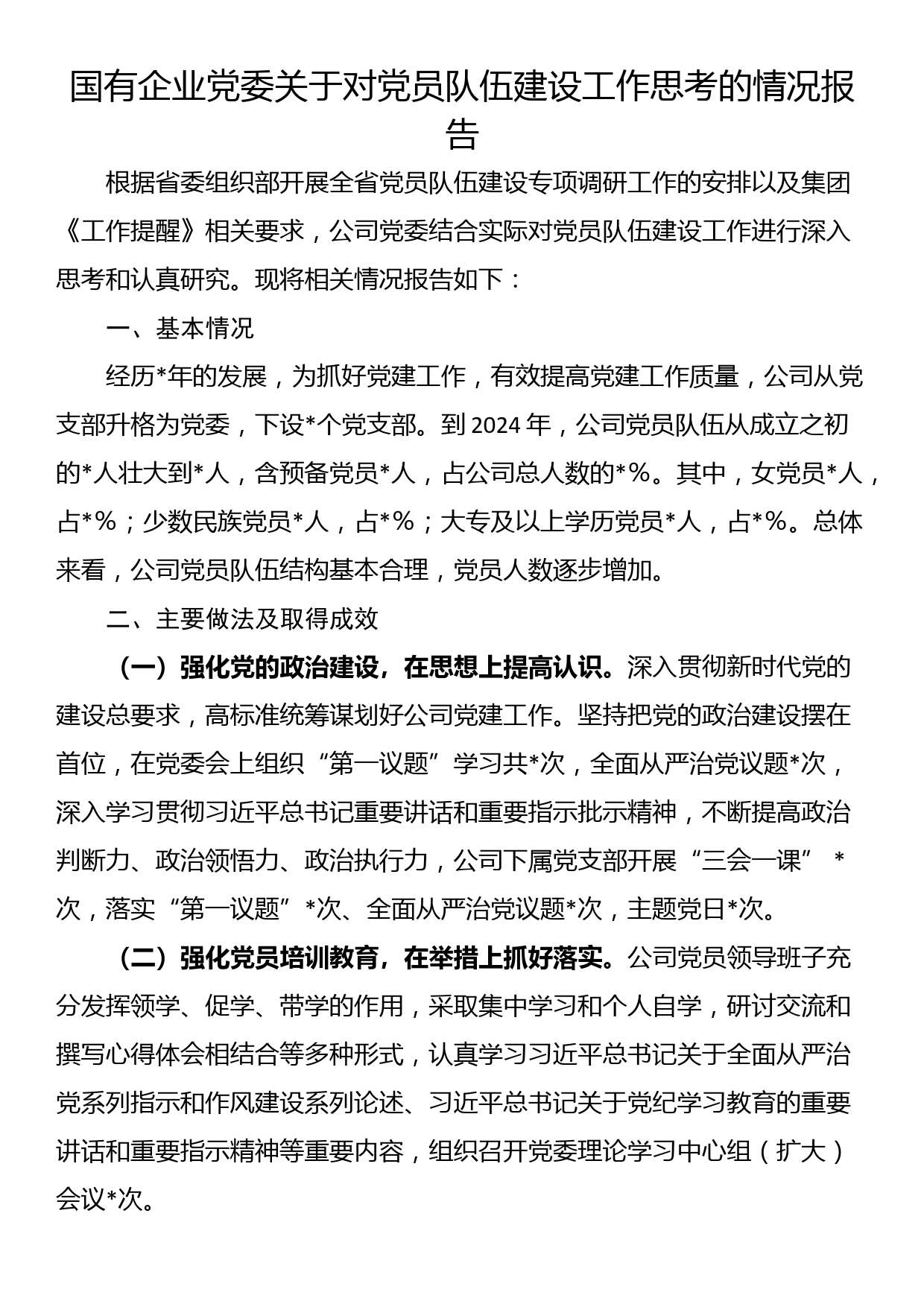 国有企业党委关于对党员队伍建设工作思考的情况报告_第1页