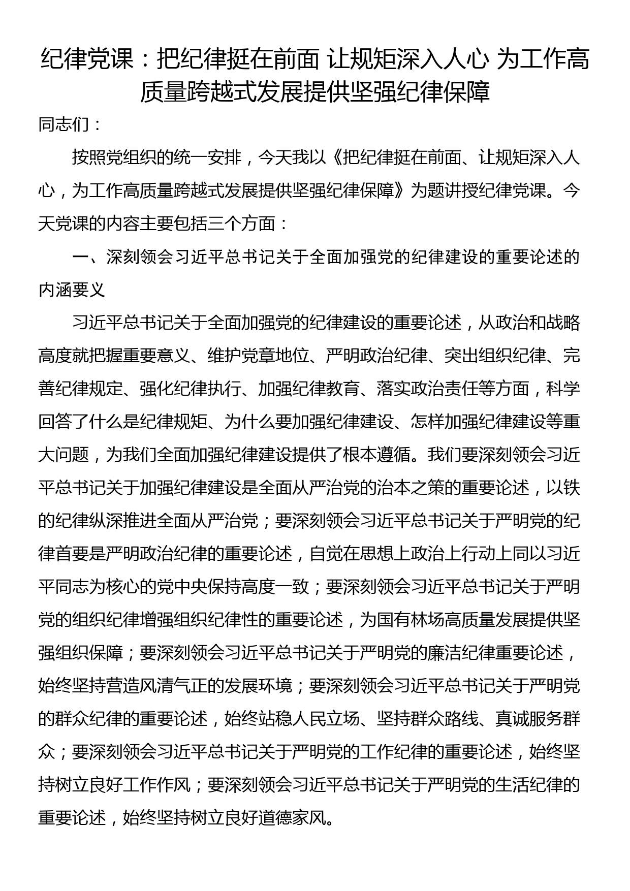 纪律党课：把纪律挺在前面 让规矩深入人心 为工作高质量跨越式发展提供坚强纪律保障_第1页