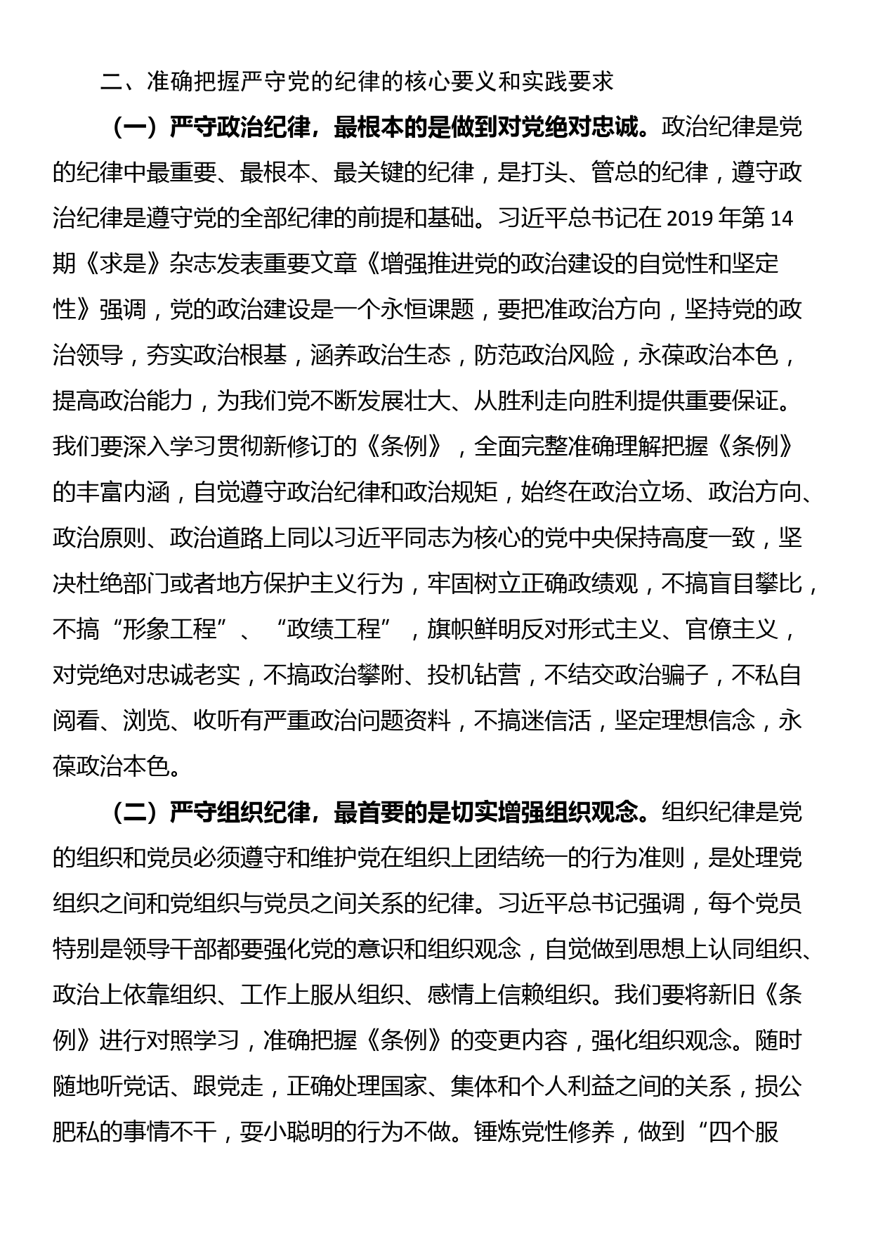 纪律党课：把纪律挺在前面 让规矩深入人心 为工作高质量跨越式发展提供坚强纪律保障_第2页