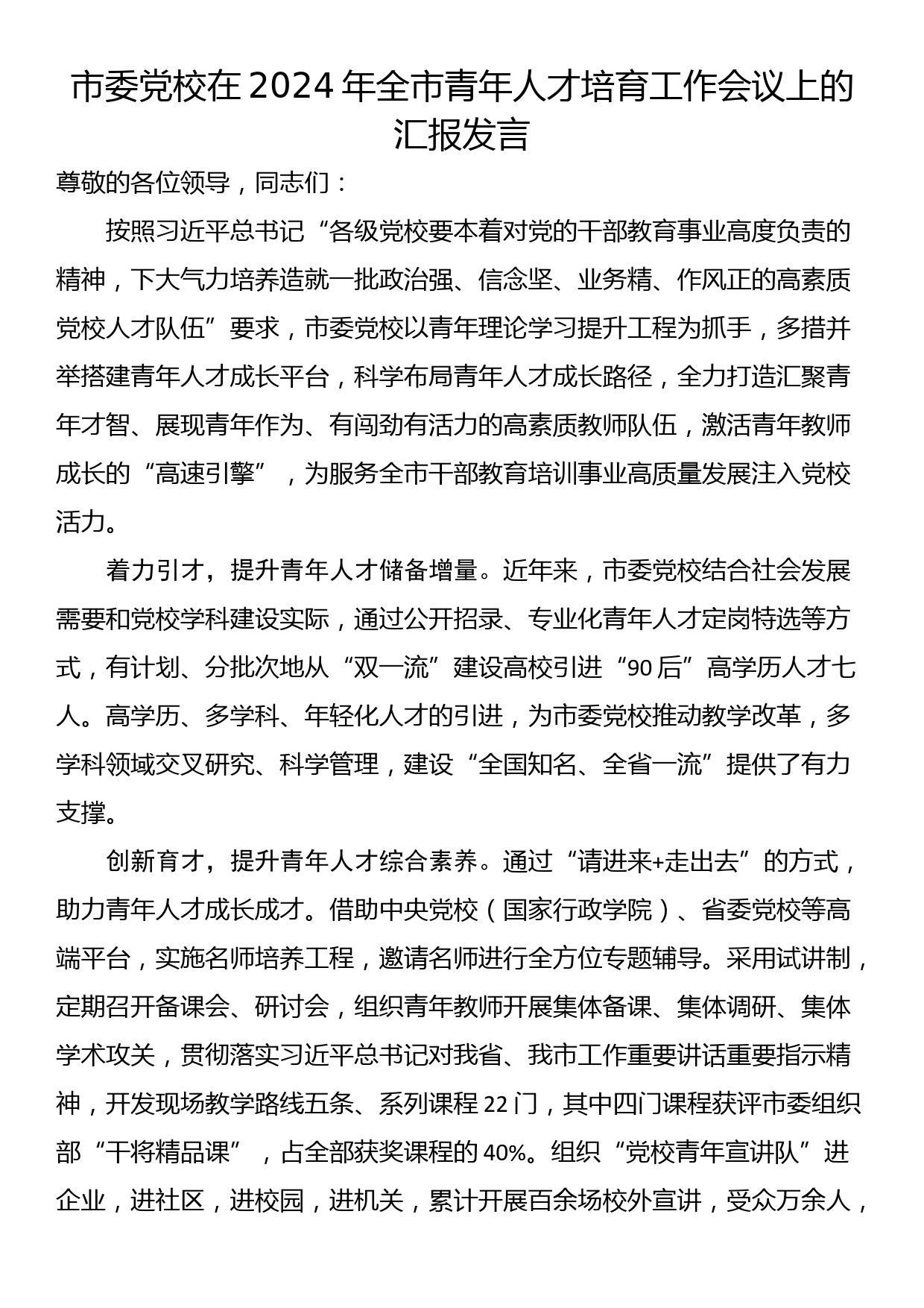 市委党校在2024年全市青年人才培育工作会议上的汇报发言_第1页