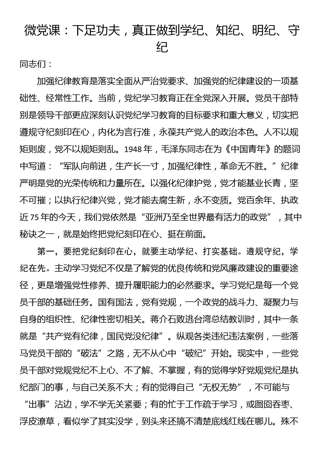 微党课：下足功夫，真正做到学纪、知纪、明纪、守纪_第1页