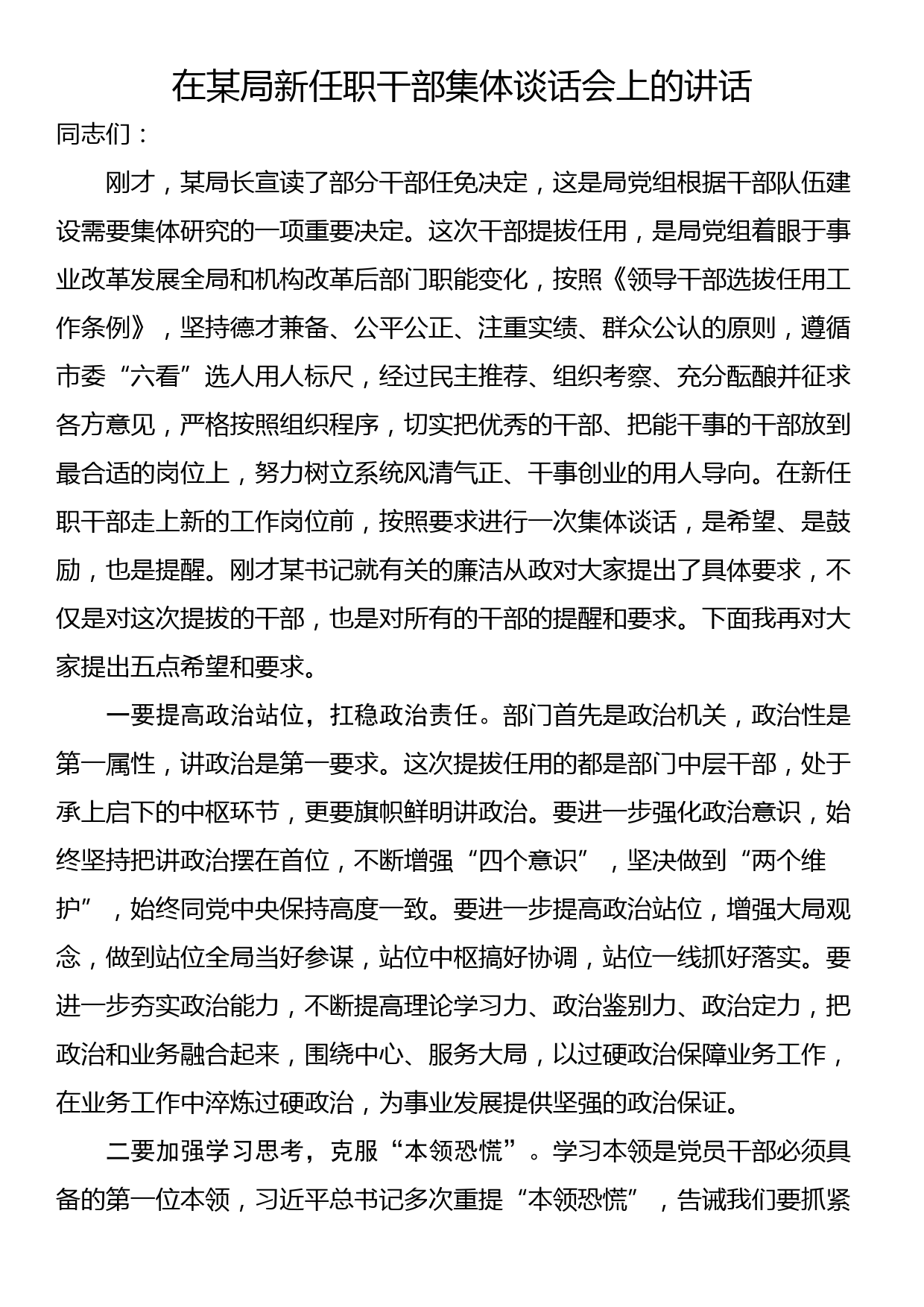 在某局新任职干部集体谈话会上的讲话_第1页