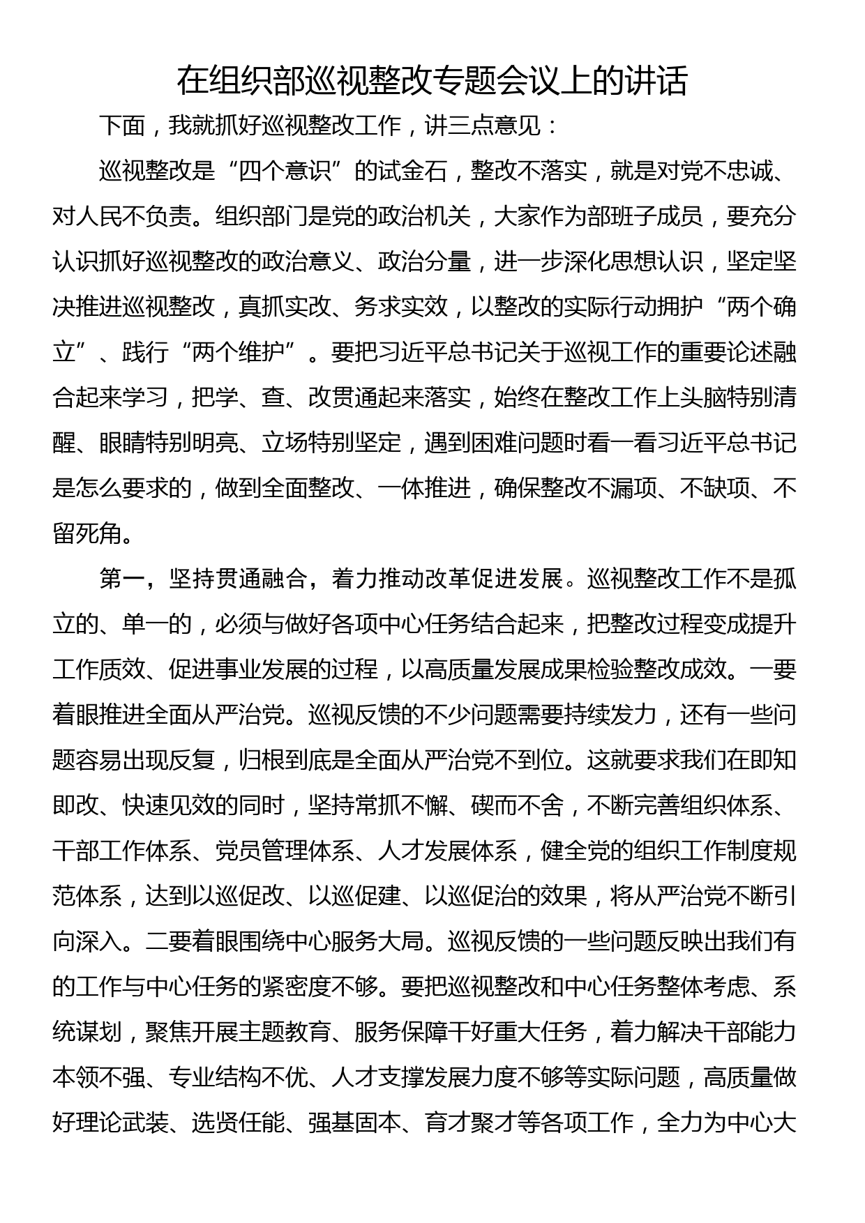 在组织部巡视整改专题会议上的讲话_第1页