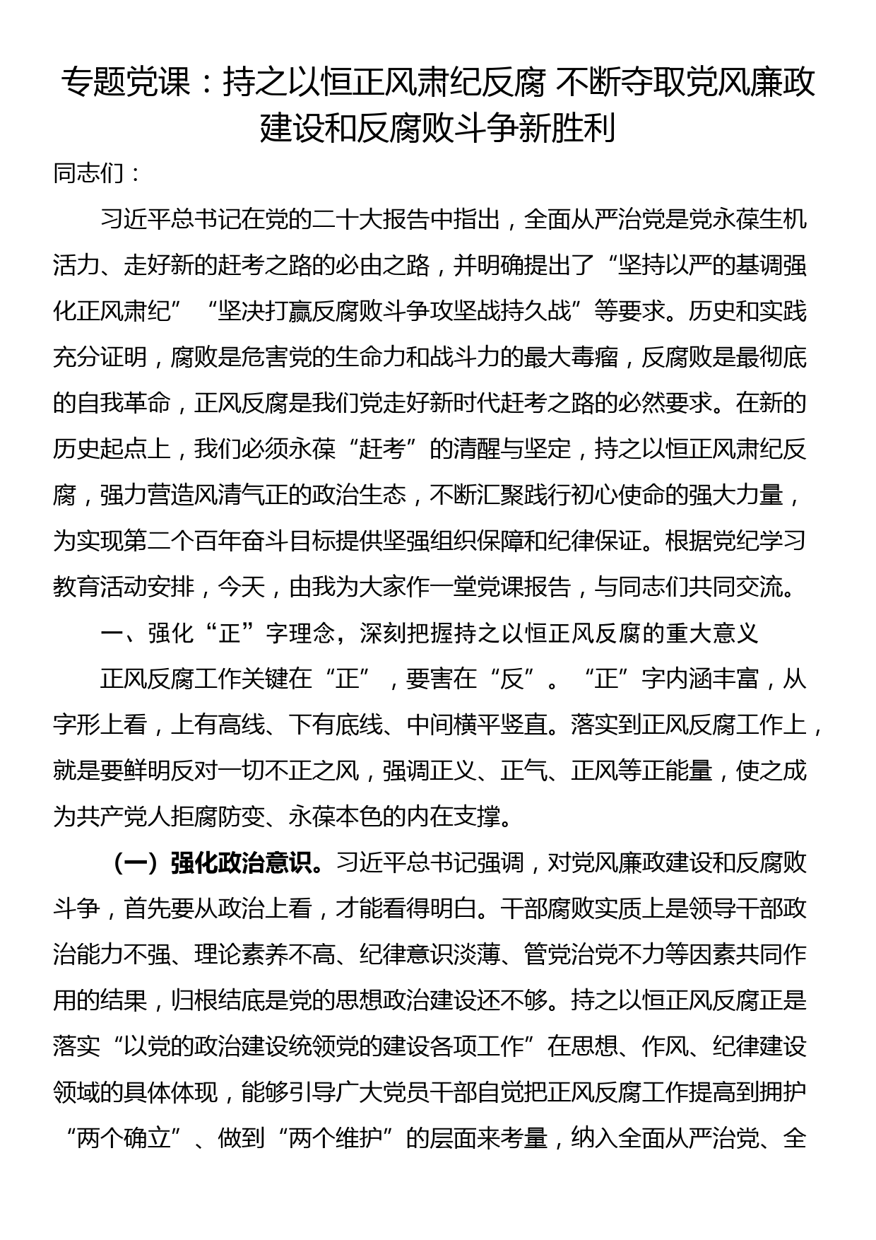 专题党课：持之以恒正风肃纪反腐 不断夺取党风廉政建设和反腐败斗争新胜利_第1页