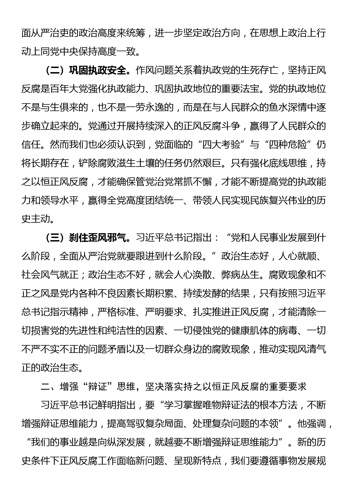 专题党课：持之以恒正风肃纪反腐 不断夺取党风廉政建设和反腐败斗争新胜利_第2页