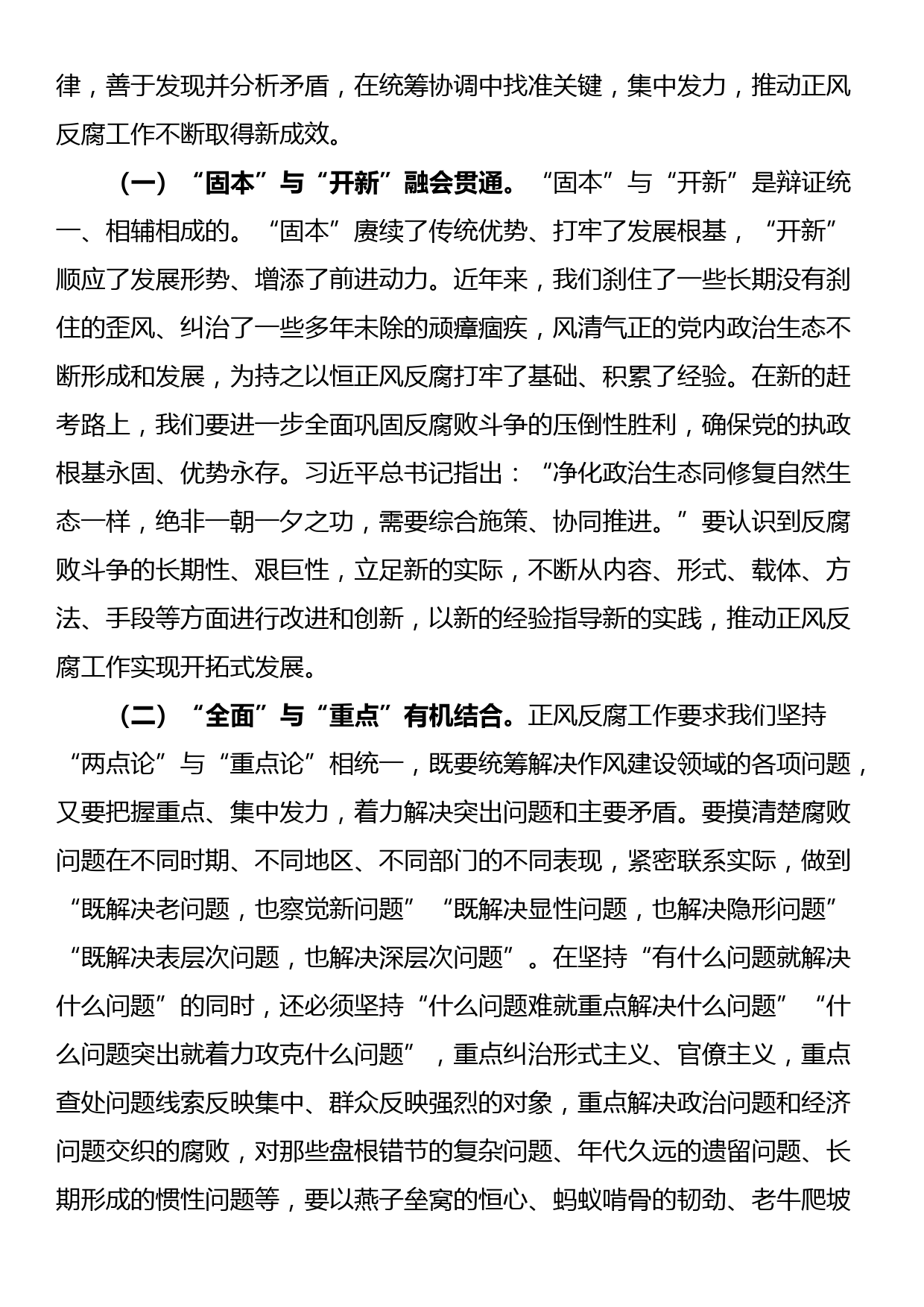 专题党课：持之以恒正风肃纪反腐 不断夺取党风廉政建设和反腐败斗争新胜利_第3页