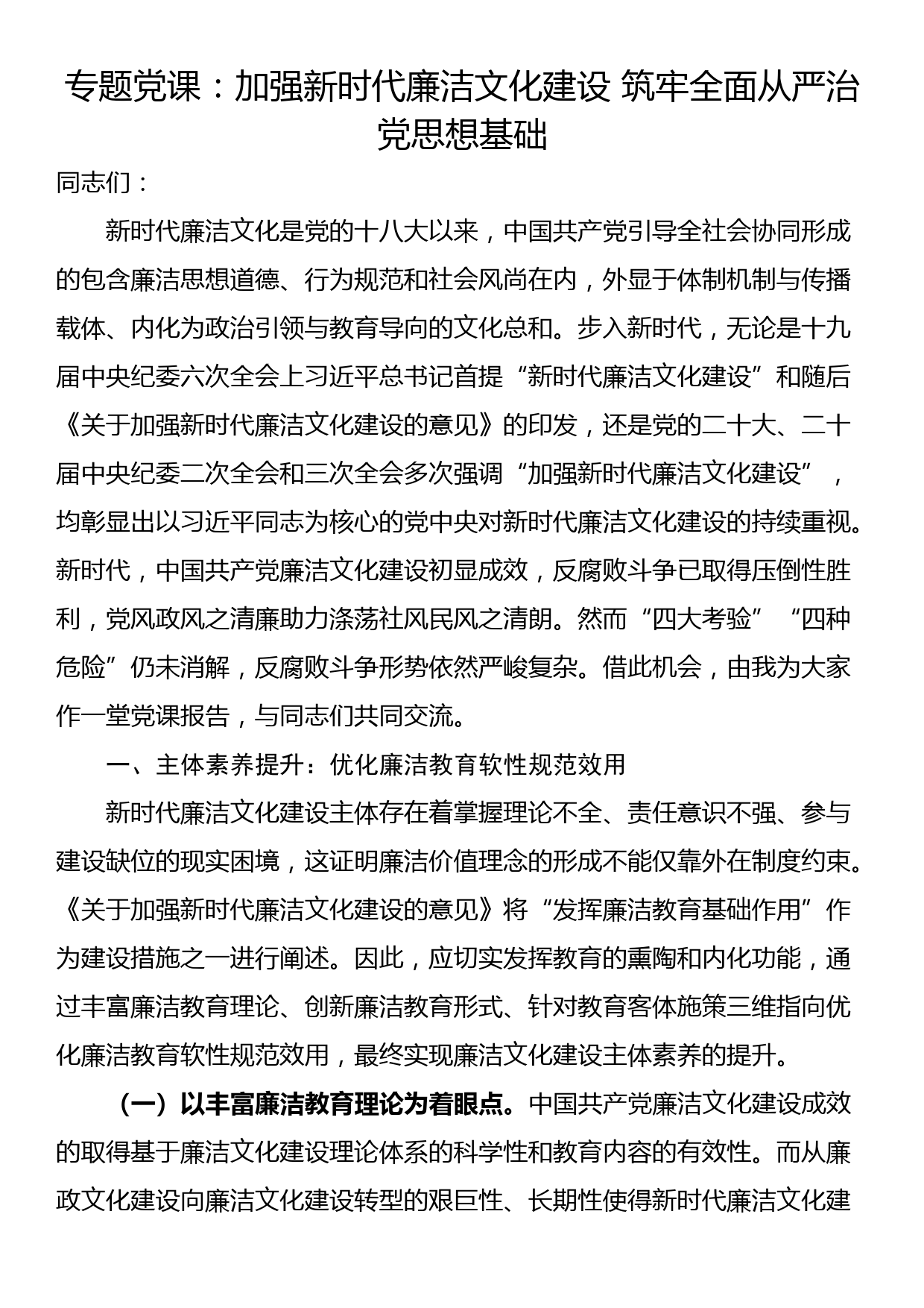 专题党课：加强新时代廉洁文化建设 筑牢全面从严治党思想基础_第1页