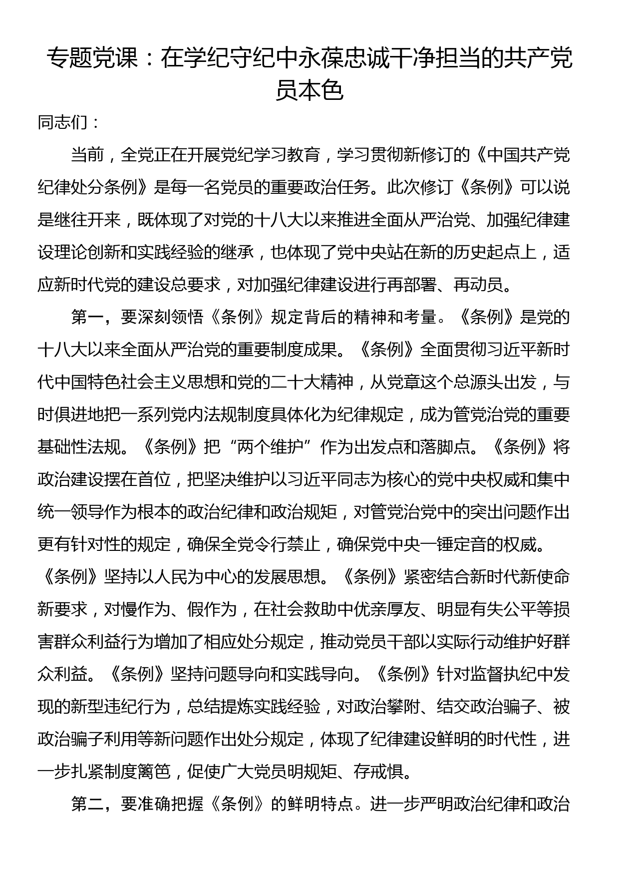 专题党课：在学纪守纪中永葆忠诚干净担当的共产党员本色_第1页