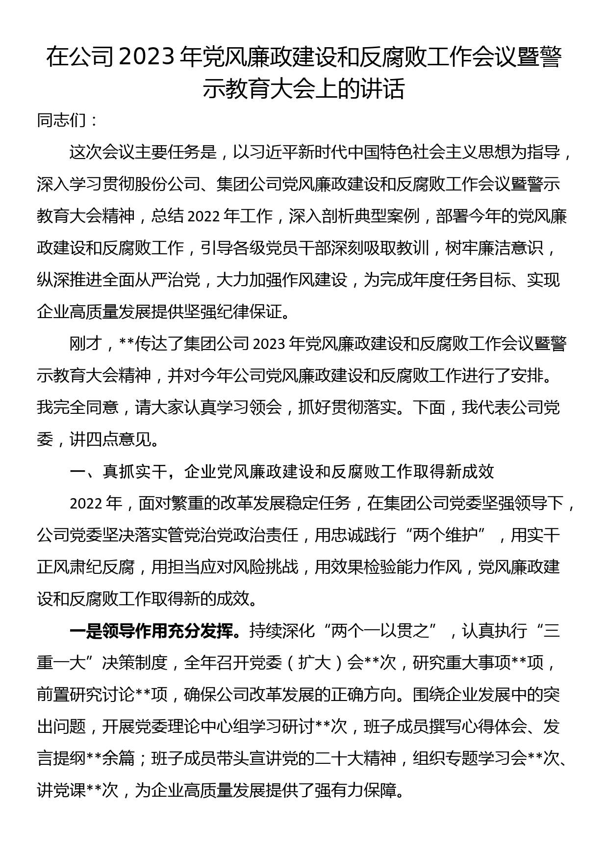 在公司2023年党风廉政建设和反腐败工作会议暨警示教育大会上的讲话_第1页