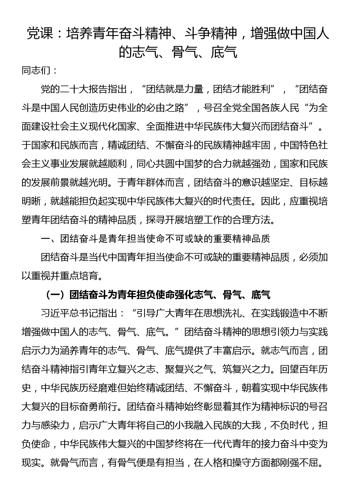 党课：培养青年奋斗精神、斗争精神，增强做中国人的志气、骨气、底气_第1页