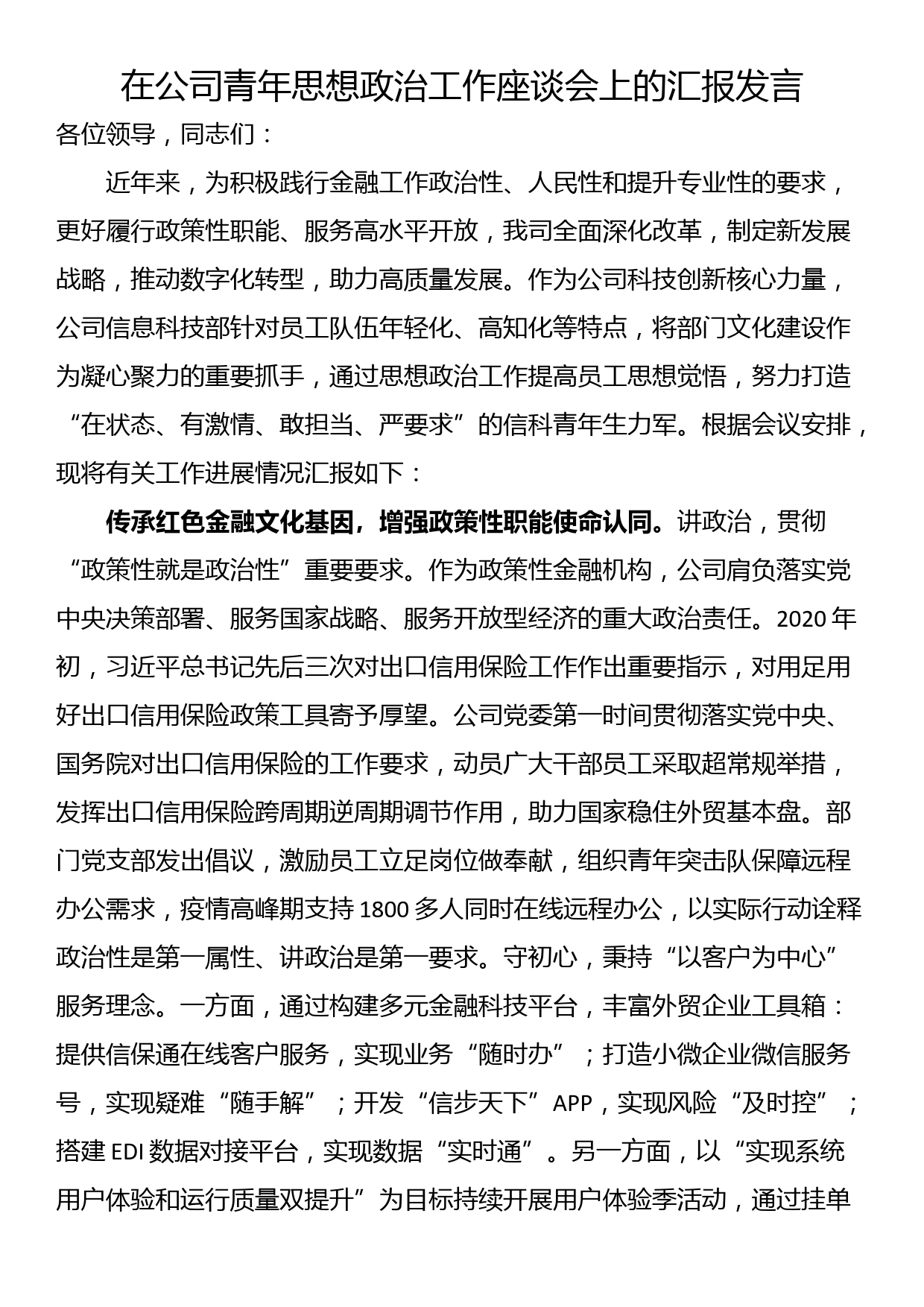 在公司青年思想政治工作座谈会上的汇报发言_第1页